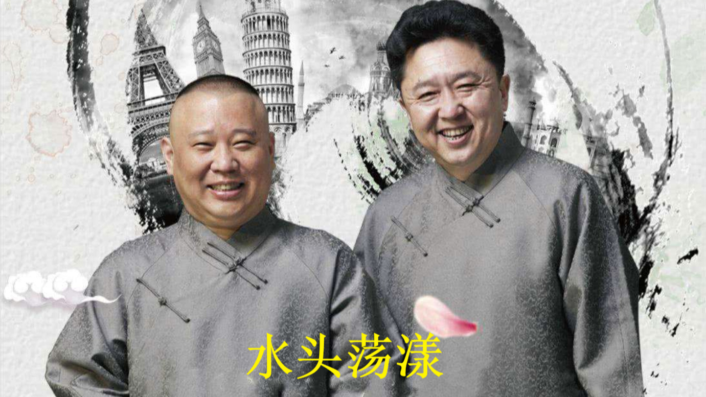 郭德纲于谦相声音频—《水头荡漾》