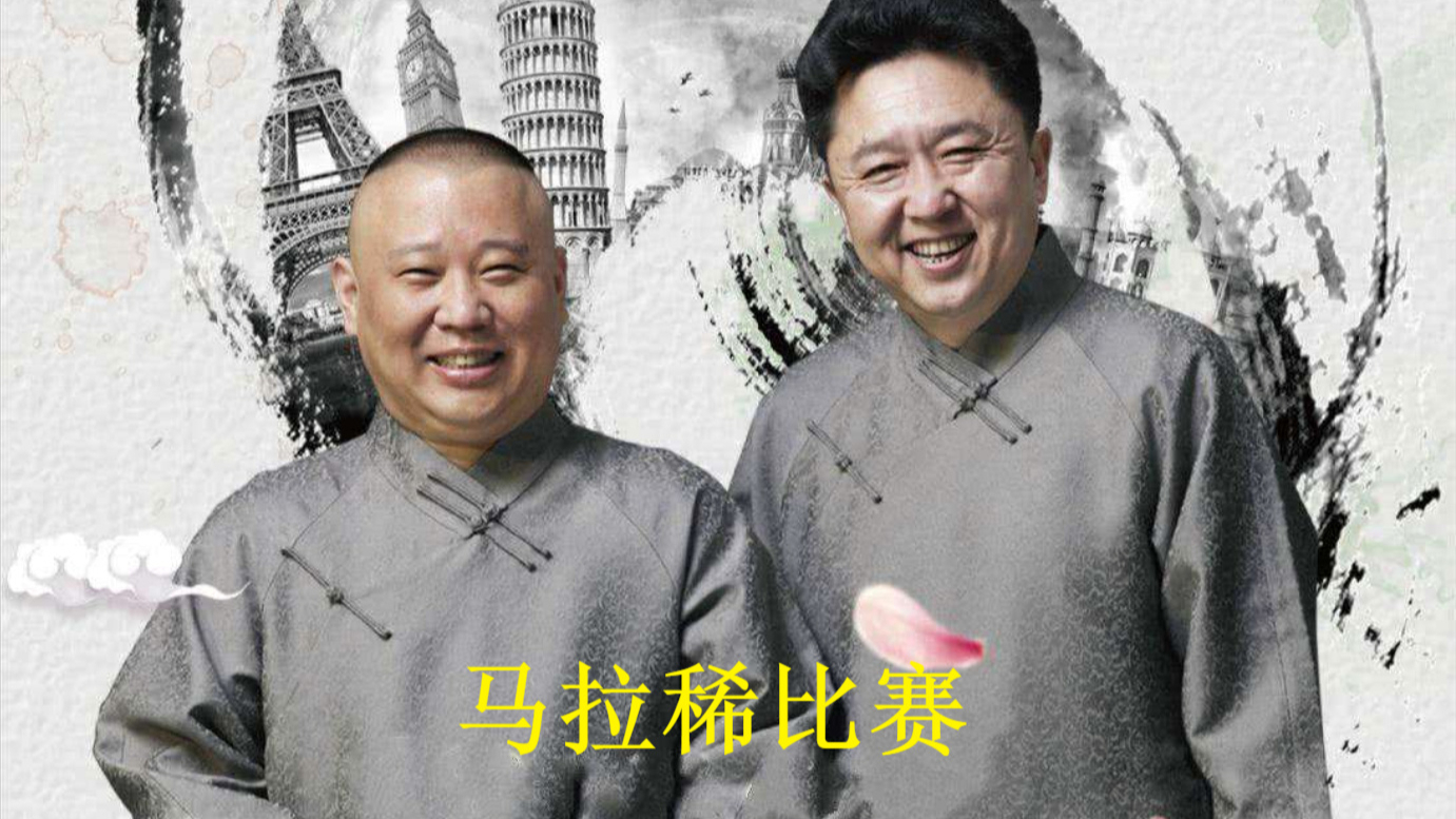 郭德纲于谦相声音频—《马拉稀比赛》