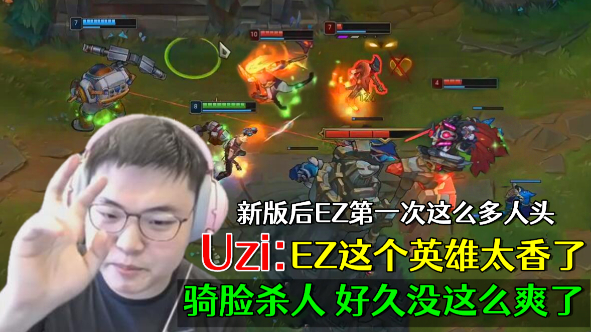 【Uzi】新版本后第一次EZ杀这么多人 不能双排选择EZ太香了 骑脸乱杀 LPL英雄联盟LOL