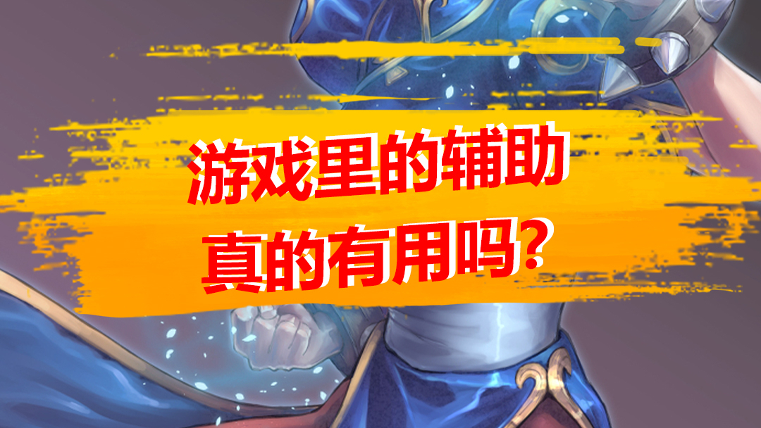 街霸对决:游戏里的辅助真的有用吗