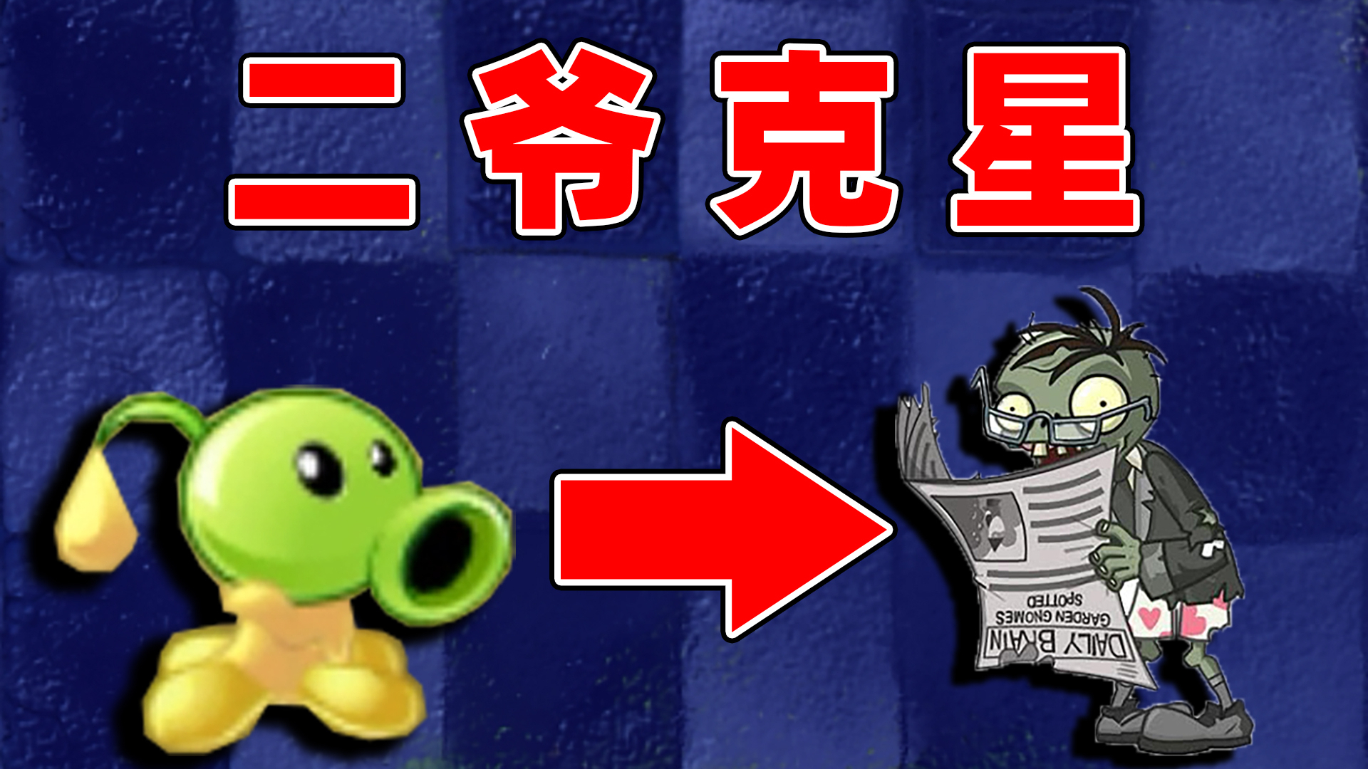 植物大战僵尸TAT魔改版2:二爷名不虚传,可惜还是敌不过黄油射手