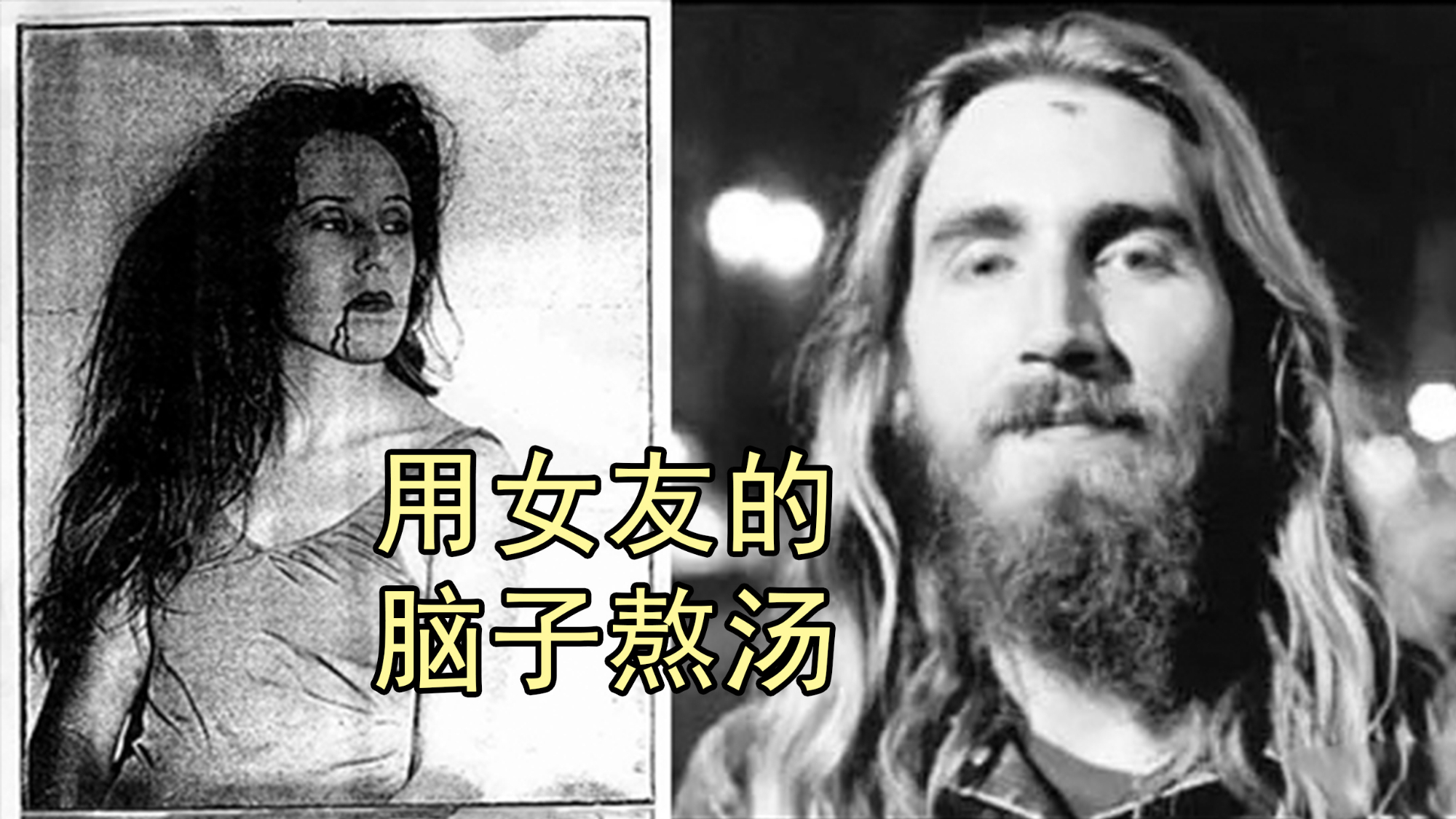 美国变态男子用女友的脑子熬汤喝,还四处炫耀却无人敢相信
