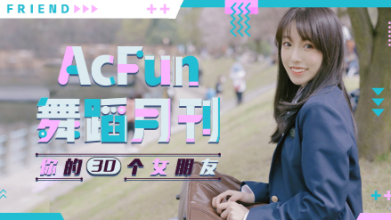 【AcFun舞蹈月刊】2020年 第十期