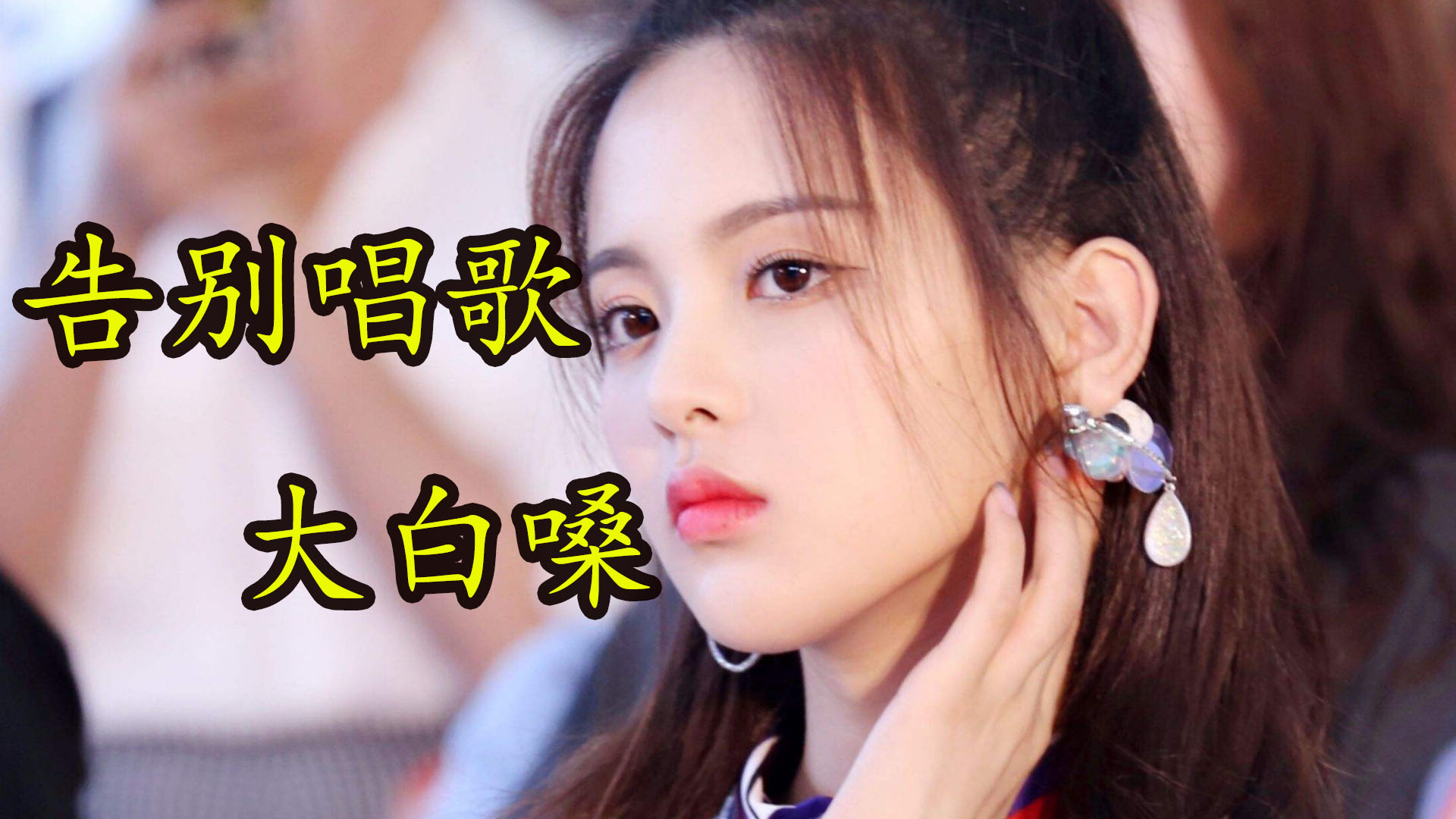 唱歌技巧:改掉唱歌扯嗓子,其实你唱歌也很好听