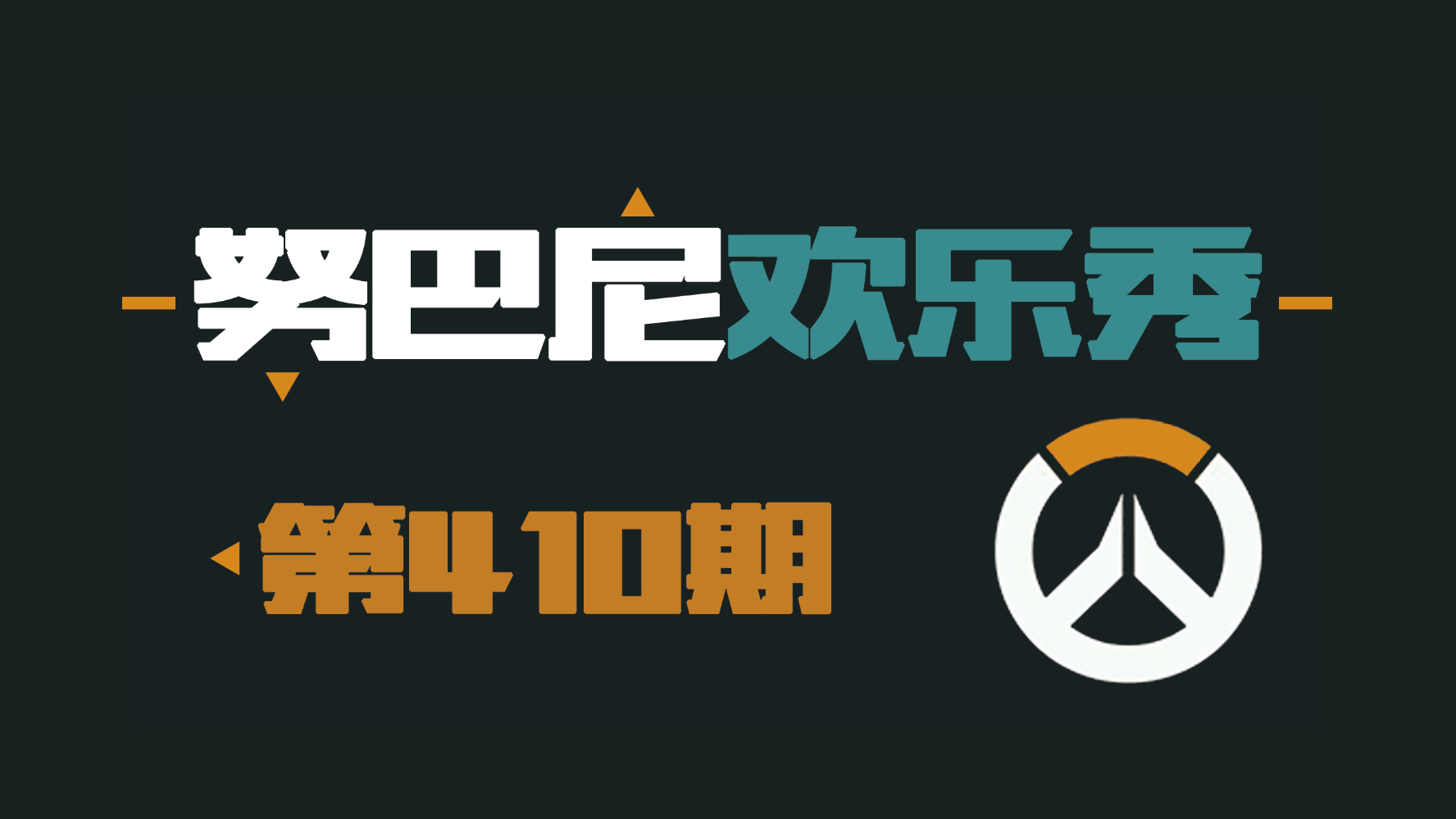 努巴尼欢乐秀410:直线冲锋,不行;可控推进,行!