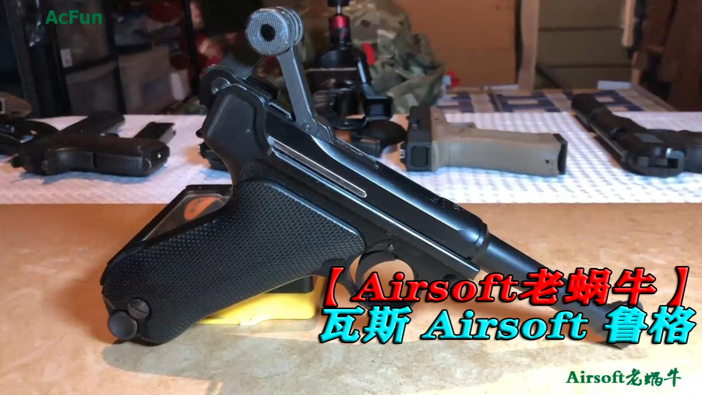 【Airsoft老蜗牛】Wargame 瓦斯 Airsoft 鲁格【拍摄于英国】