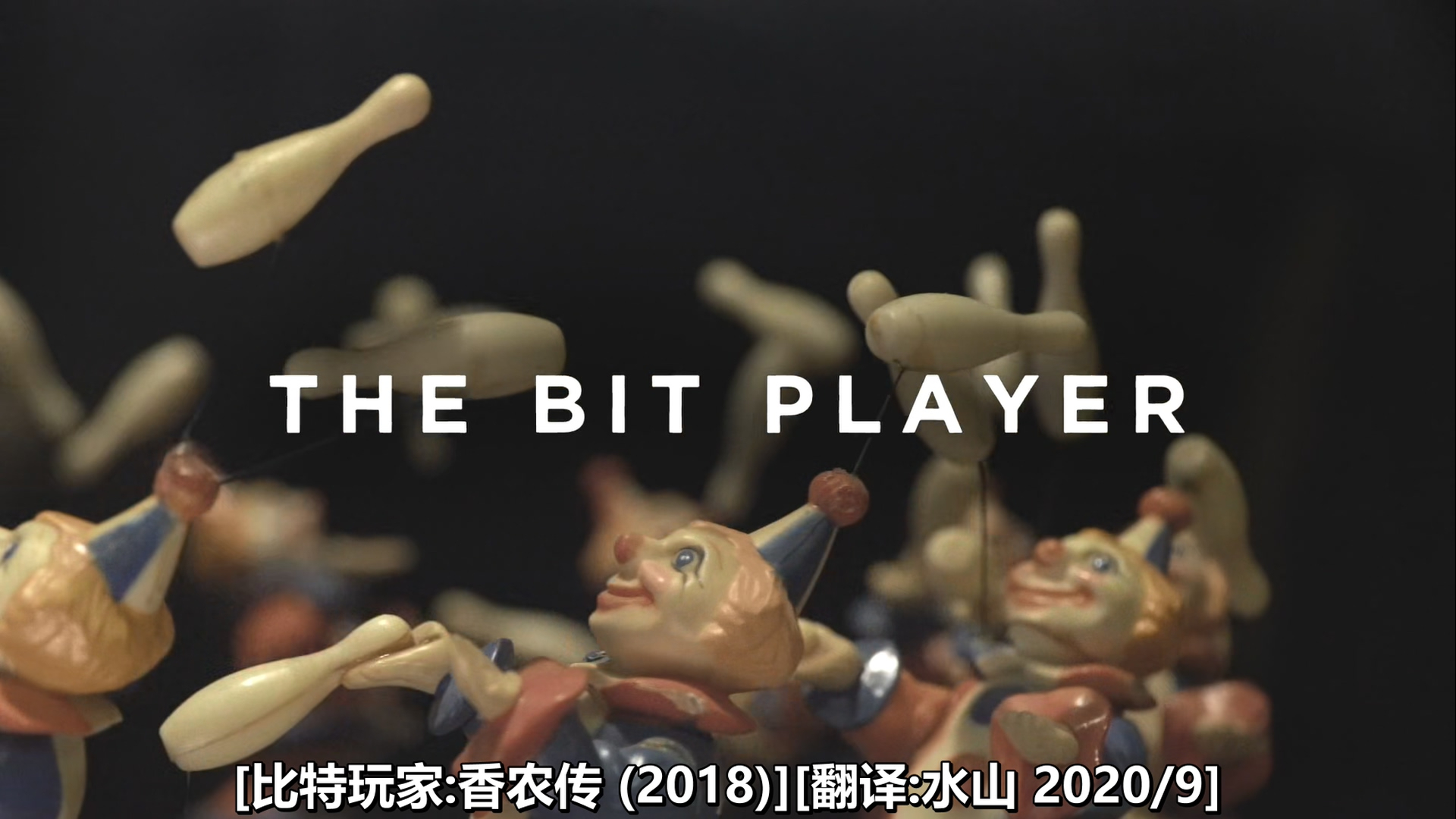 比特玩家:香农传(2018)水山汉化