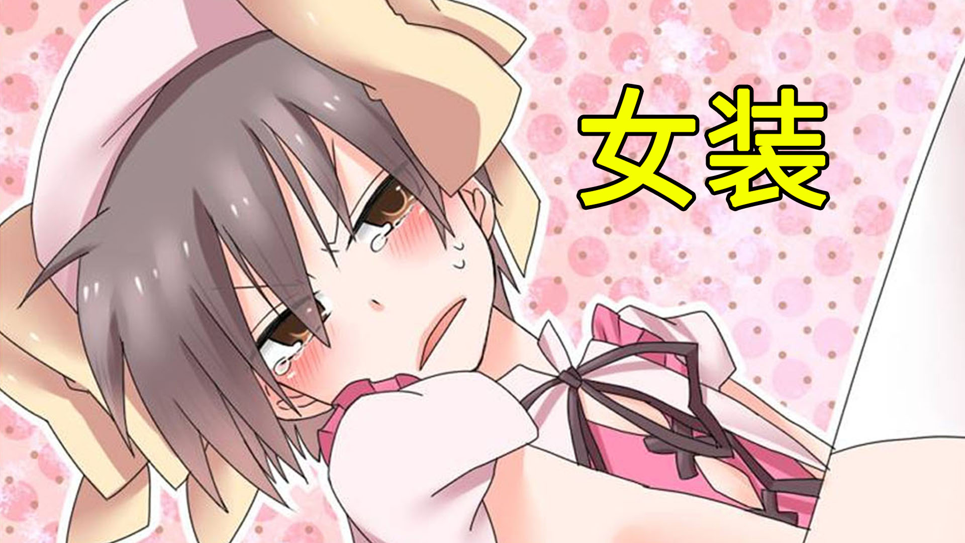 男主和女生同居!竟然要女装做这种事
