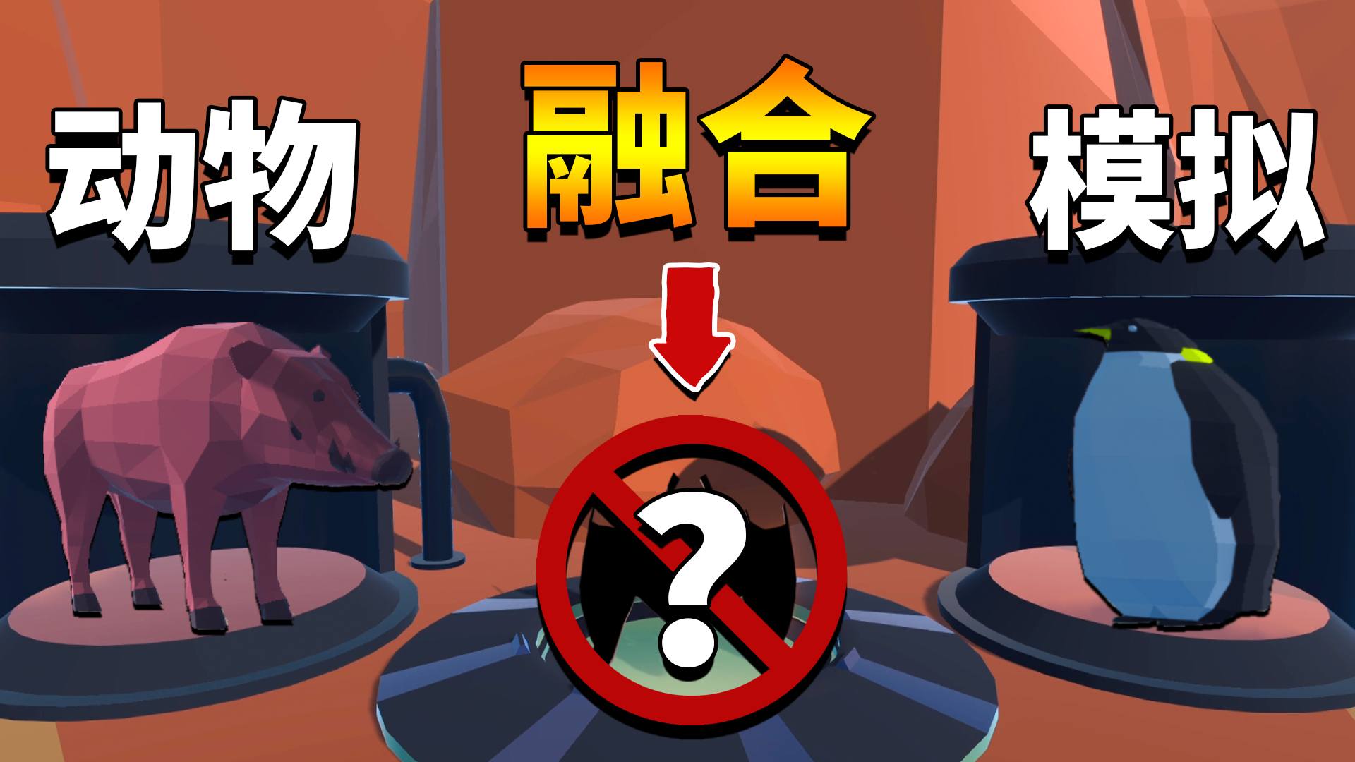 动物融合模拟器:我人直接傻了!这都是什么奇葩动物?