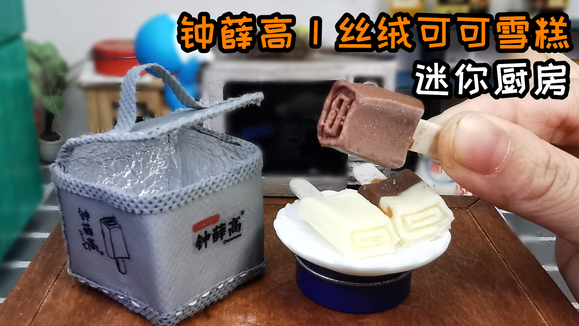 迷你厨房,网红雪糕14元一根?我花1元成本就做好了