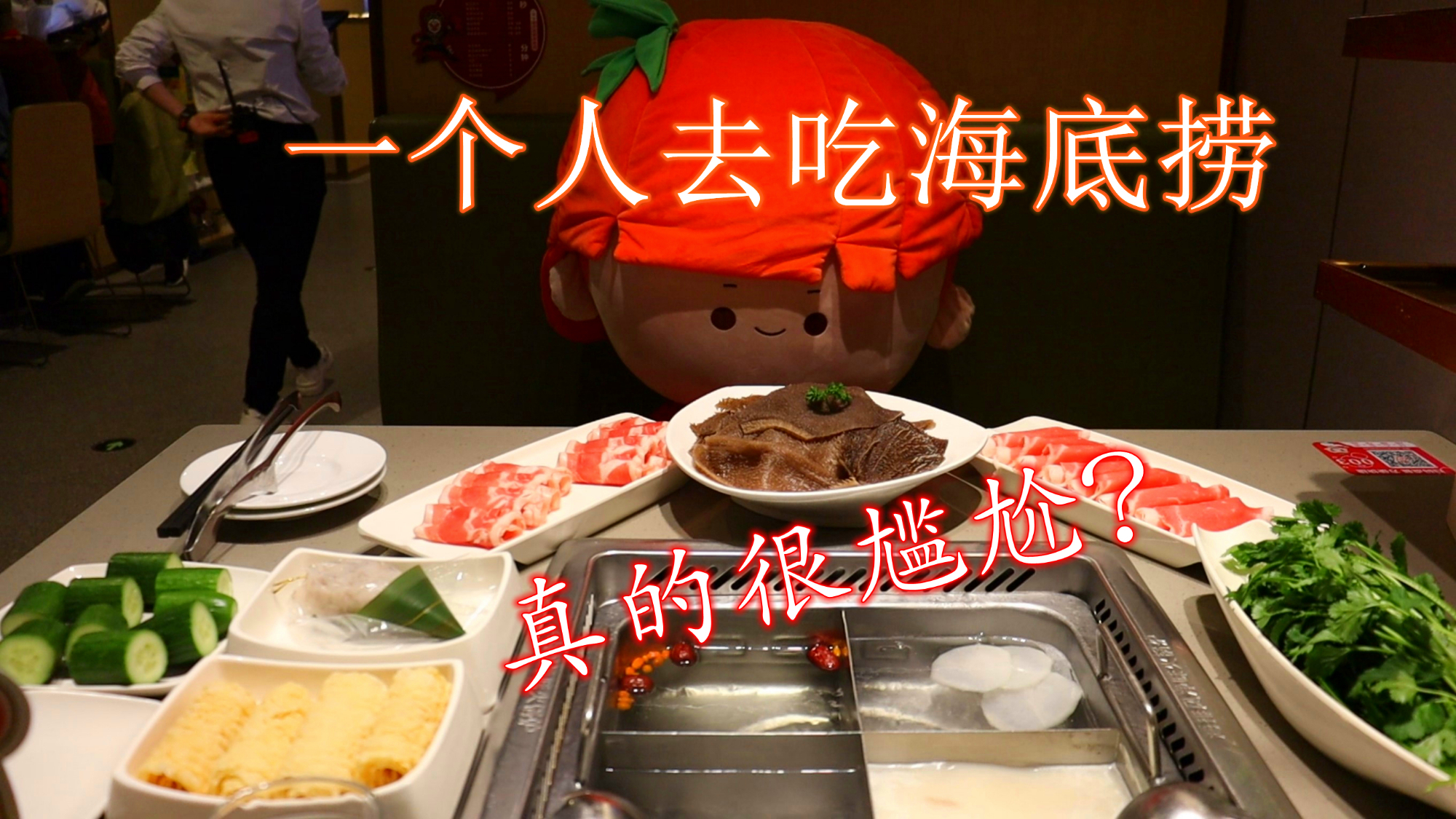 一个人吃火锅真的很尴尬?膨胀了!没有女伴也敢去海底捞!