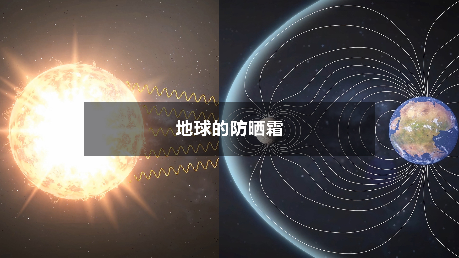 数十亿年前,月球曾用它的磁场“罩着”地球,这才了有今天的人类