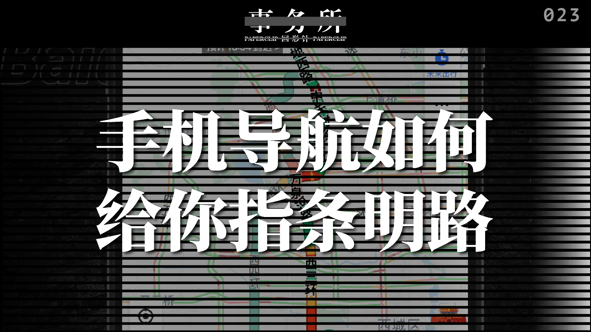 回形针事务所 023:手机导航如何给你指条明路?