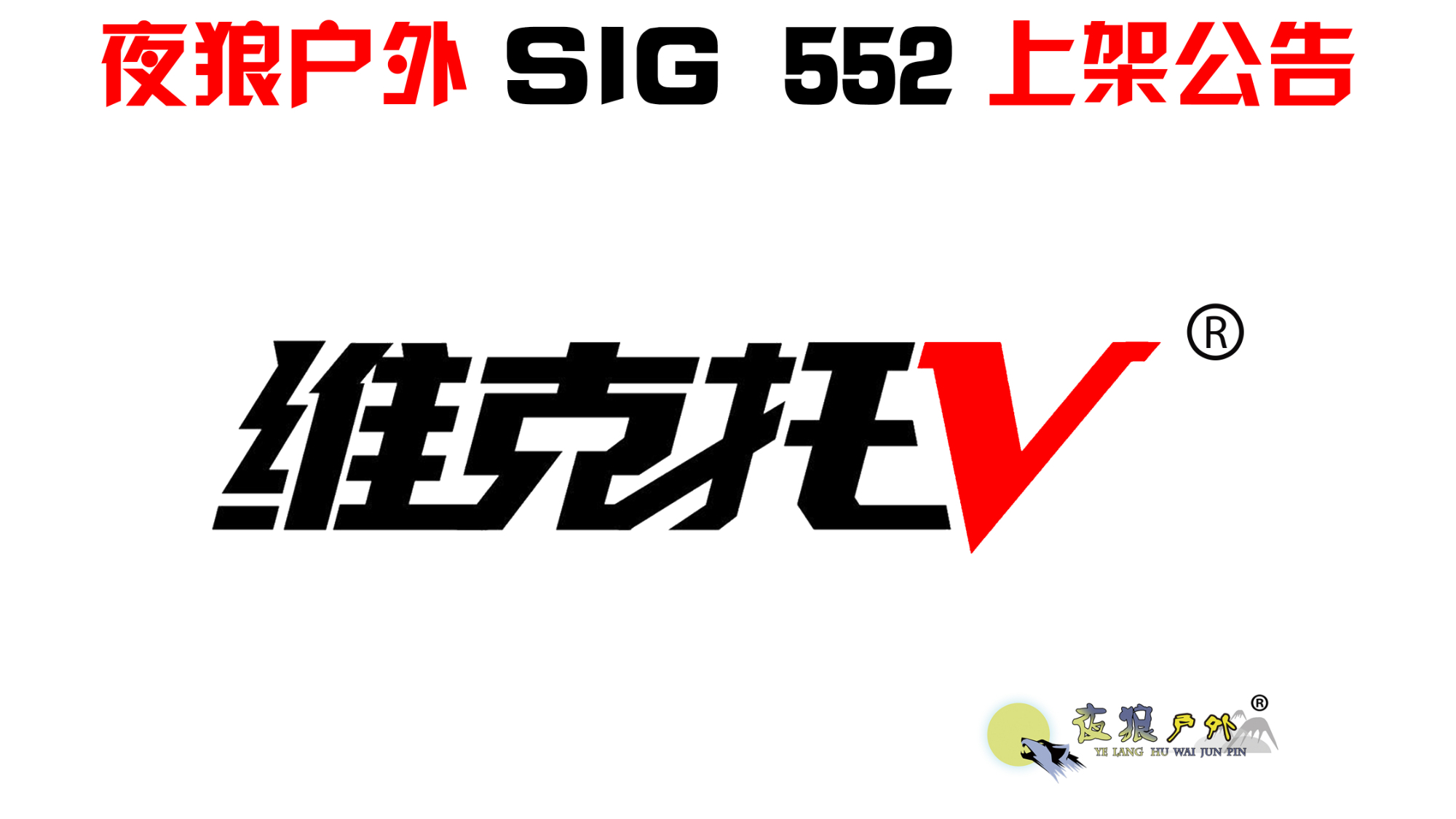 关于sig552玩具上市的公告,以及在我们公司选购产品的优势