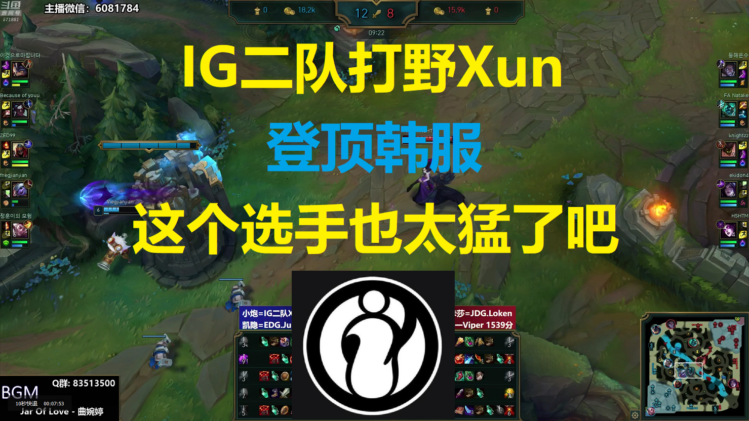 IG二队打野Xun登顶韩服,这个选手也太**猛了吧!