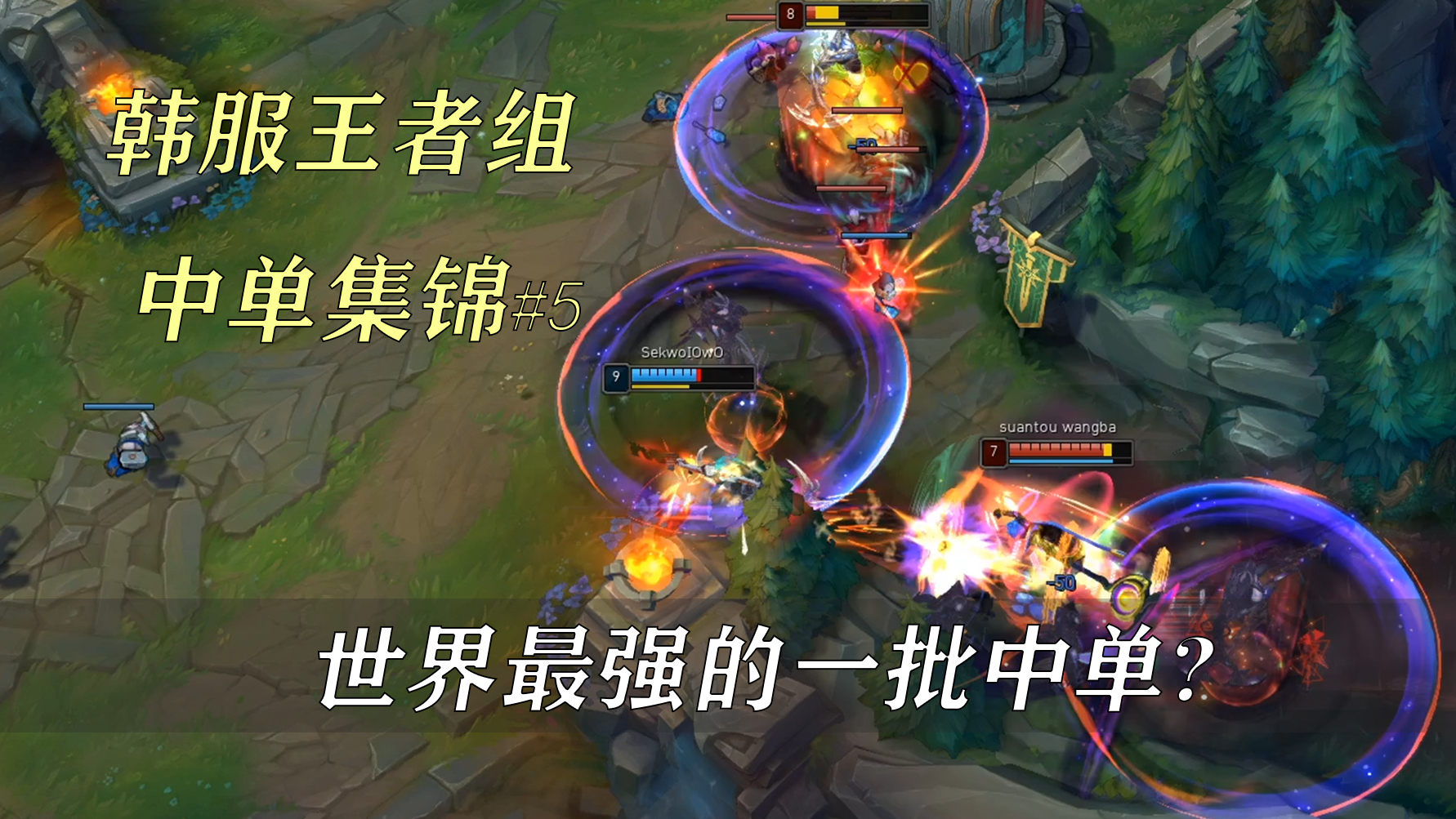 他们就是世界最强的一批中单? 韩服王者组最强中单集锦#5