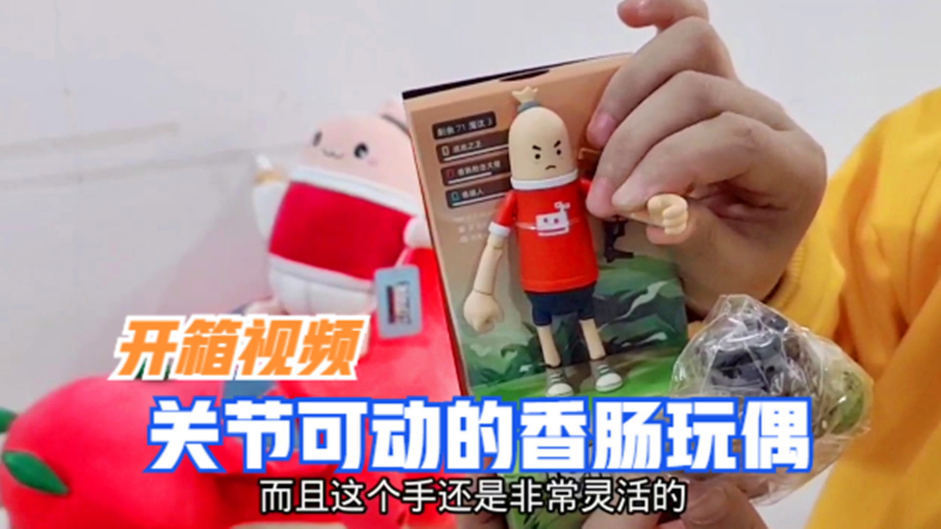 香肠派对游戏周边:十指小调开箱视频,关节可动的香肠玩偶