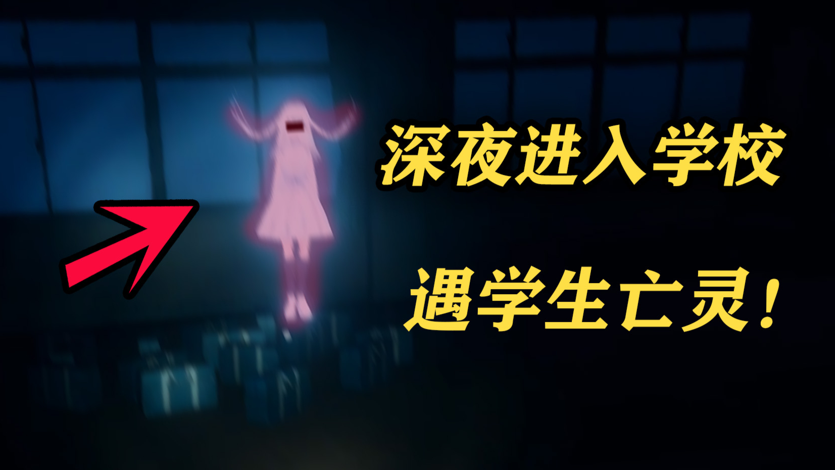 高中生被考试逼疯!深夜潜入学校偷试卷!遇学生亡灵!《受验地狱》