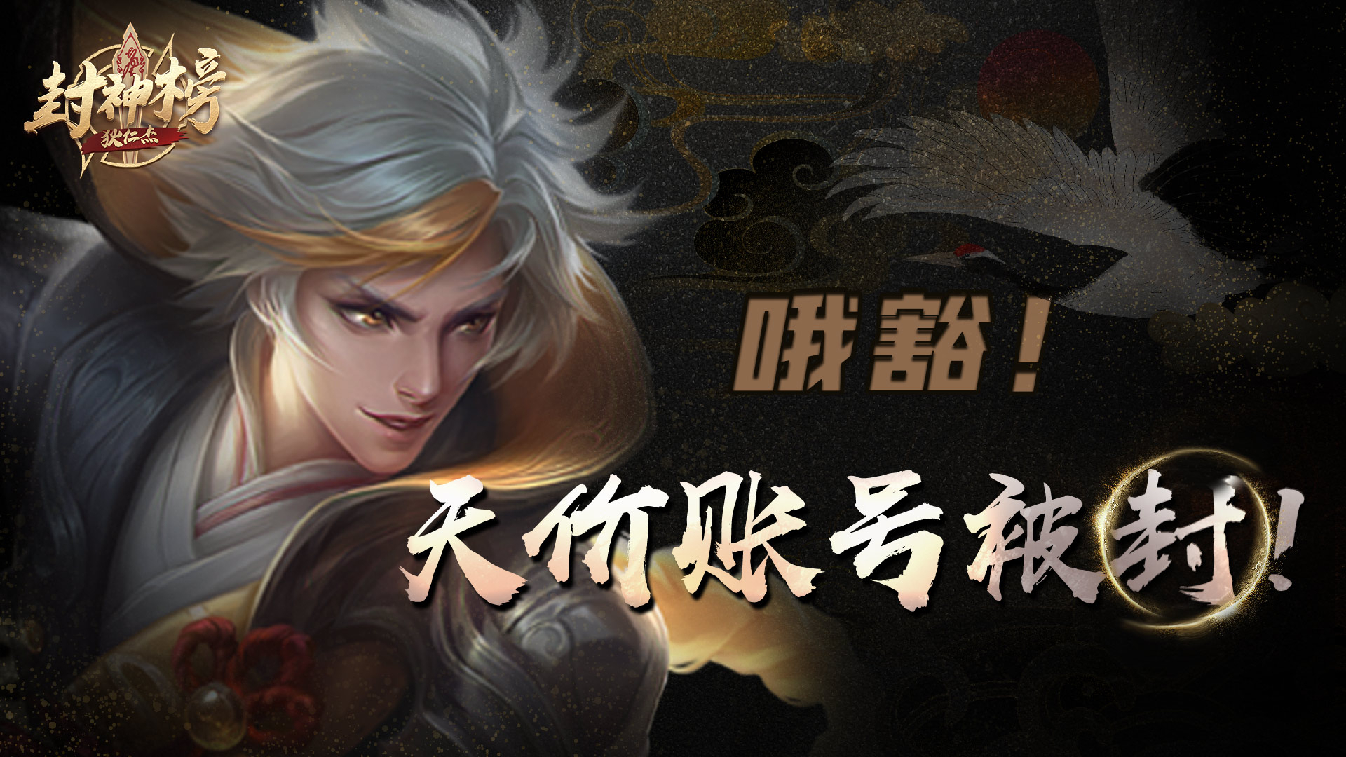 【狄仁杰封神榜】第27期 哦豁 天价账号被封!