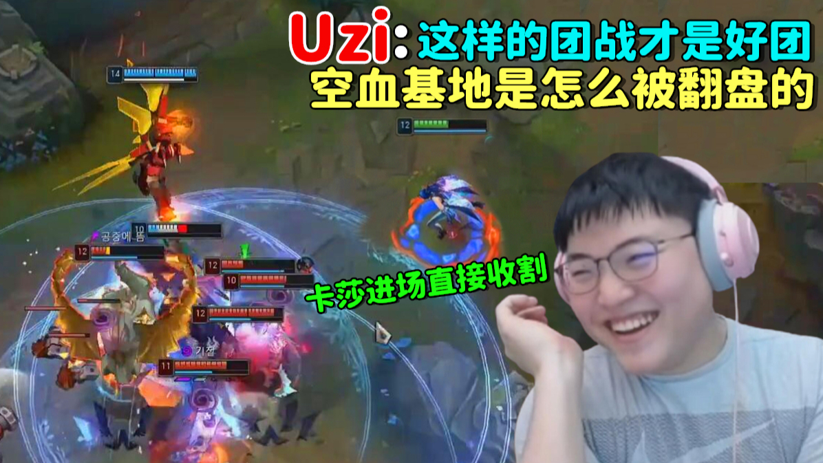 【Uzi】这样的团战卡莎进场收割人头太完美 空血基地是怎么乾坤倒转被翻盘 LOL英雄联盟