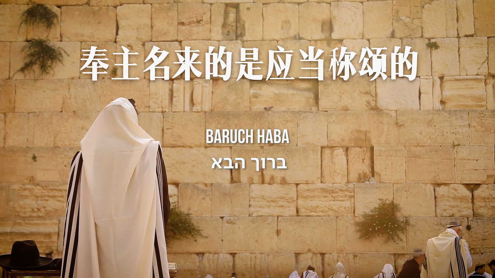 西墙前演唱经典希伯来歌曲│《baruch