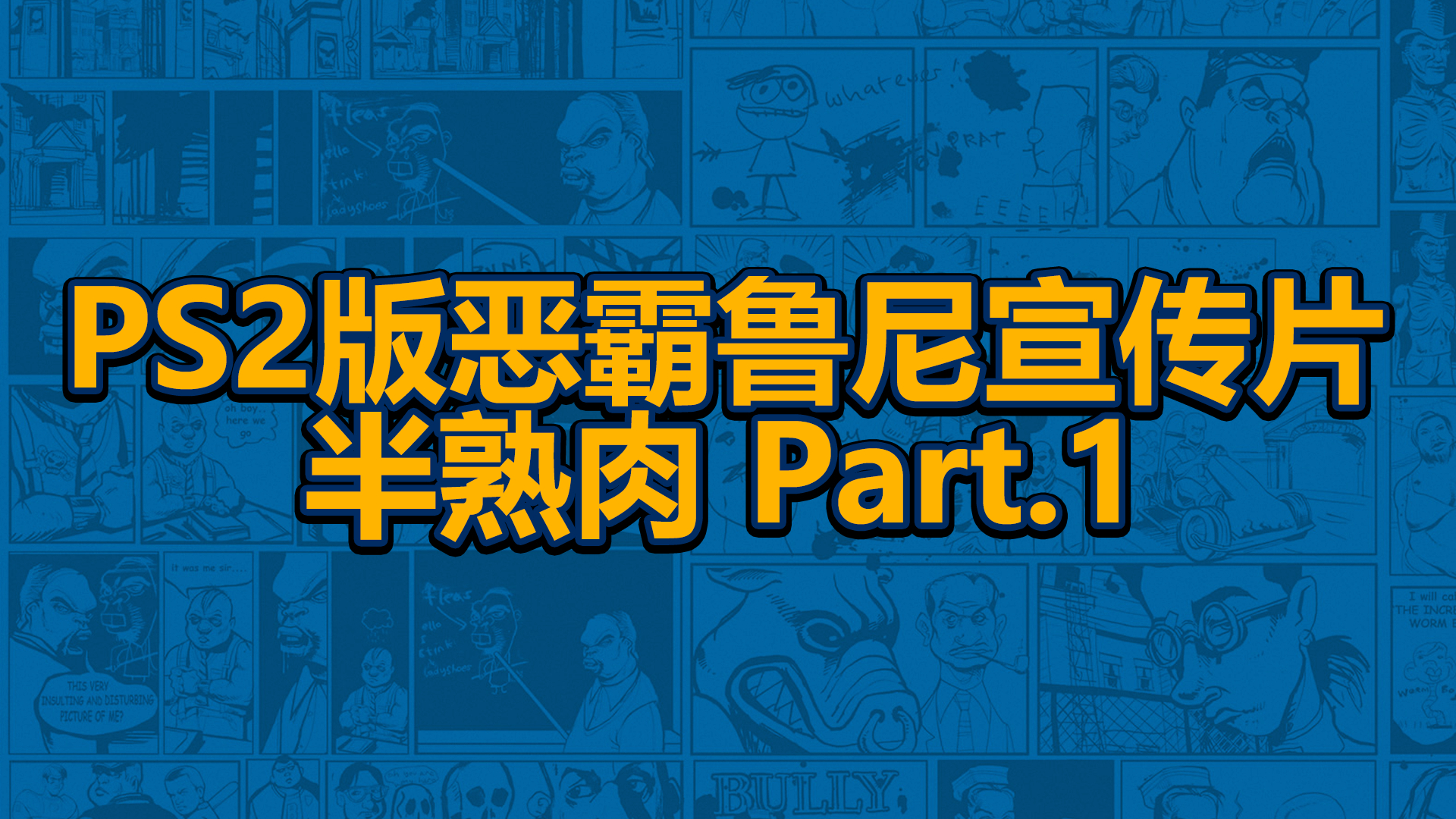 恶霸鲁尼ps2宣传片