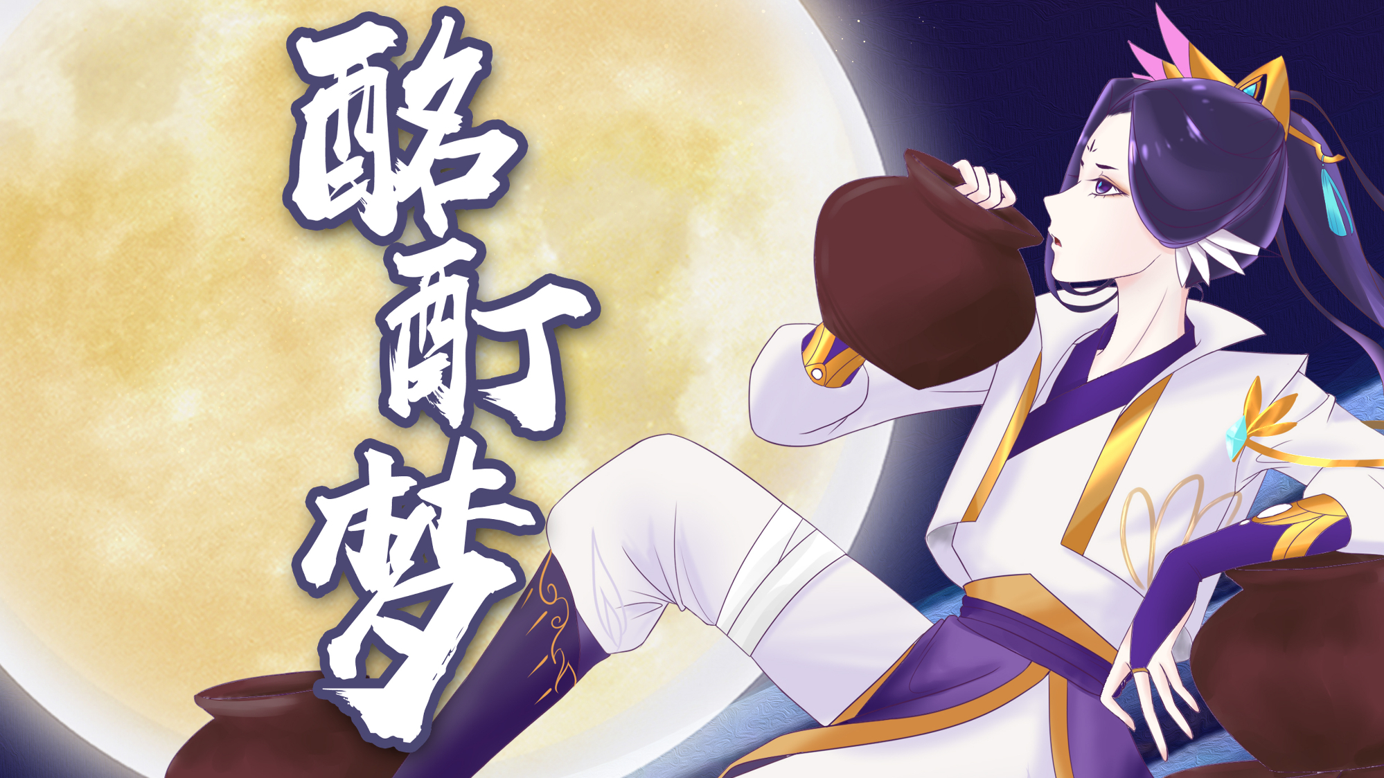 【凰裳】【原创词曲】酩酊梦- 忽醒泪落 何人对酒歌【燃系女声】【梦想演唱会】【日冕同人】