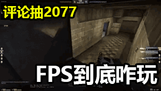 【随便聊聊】(关注并评论抽2077)FPS到底咋玩