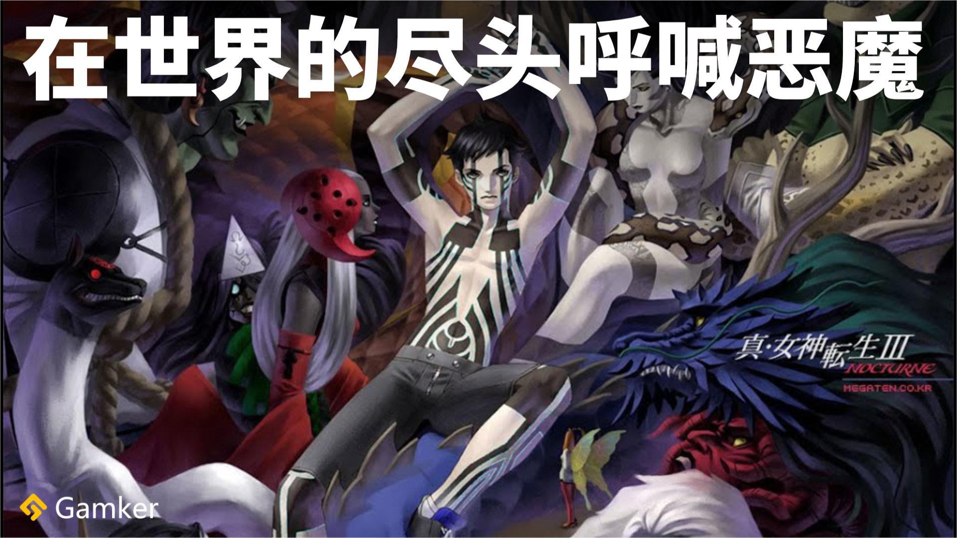 在世界的尽头呼喊恶魔 │《真·女神转生3 HD》鉴赏【就知道玩游戏122】