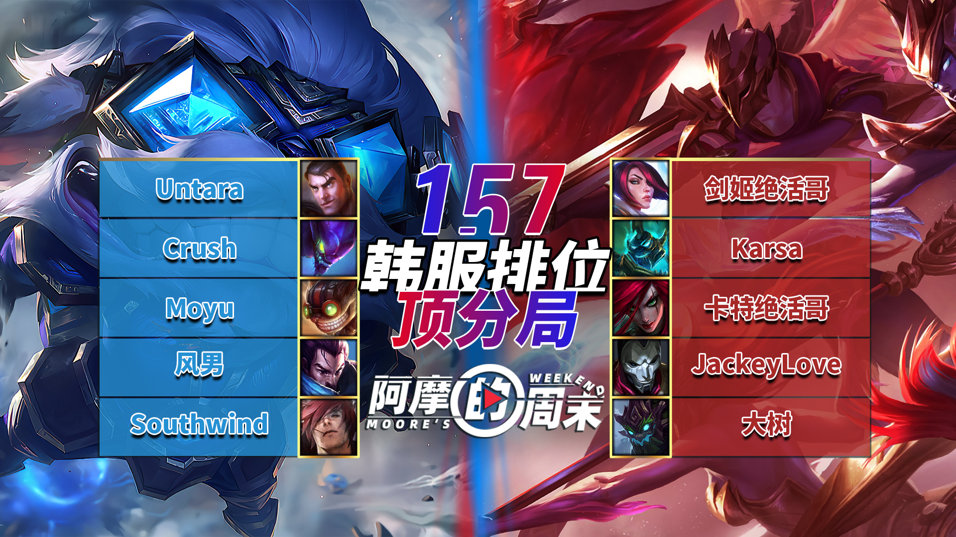 韩服排位顶分局#157:单挑之王 JackeyLove、Karsa、Moyu、Southwind