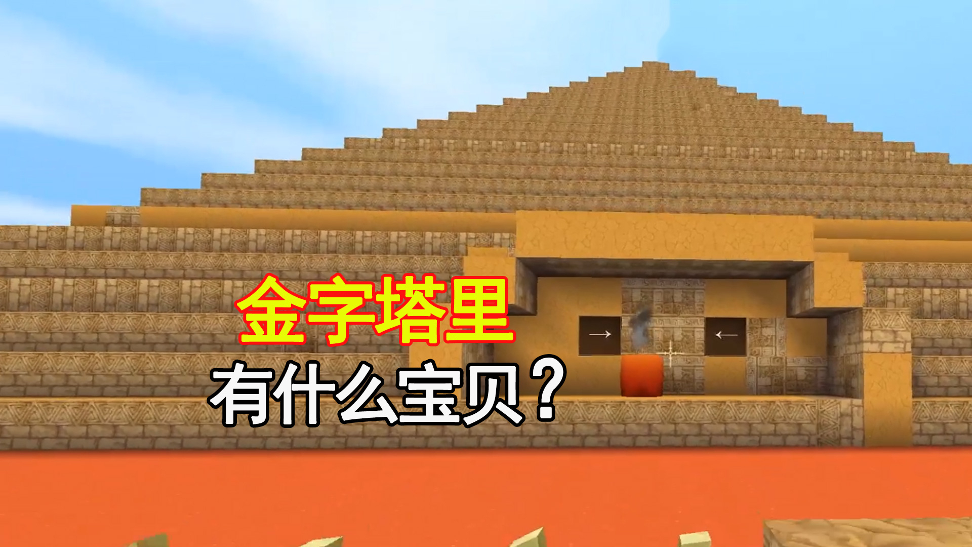 迷你世界:地瓜被困沙漠,进入金字塔寻宝,里面藏有怪物镇守