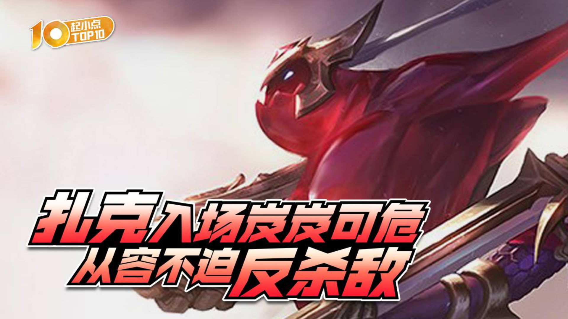 起小点TOP10VOL638: 扎克入场岌岌可危,从容不迫反杀敌