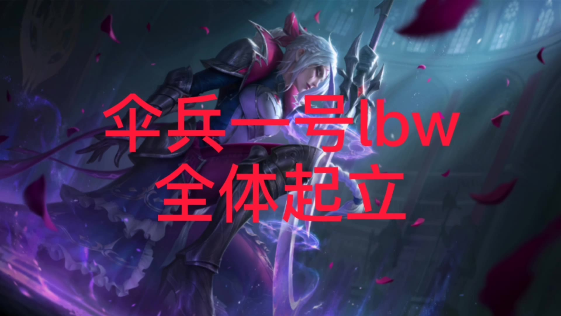 伞兵一号lbw,准备就绪
