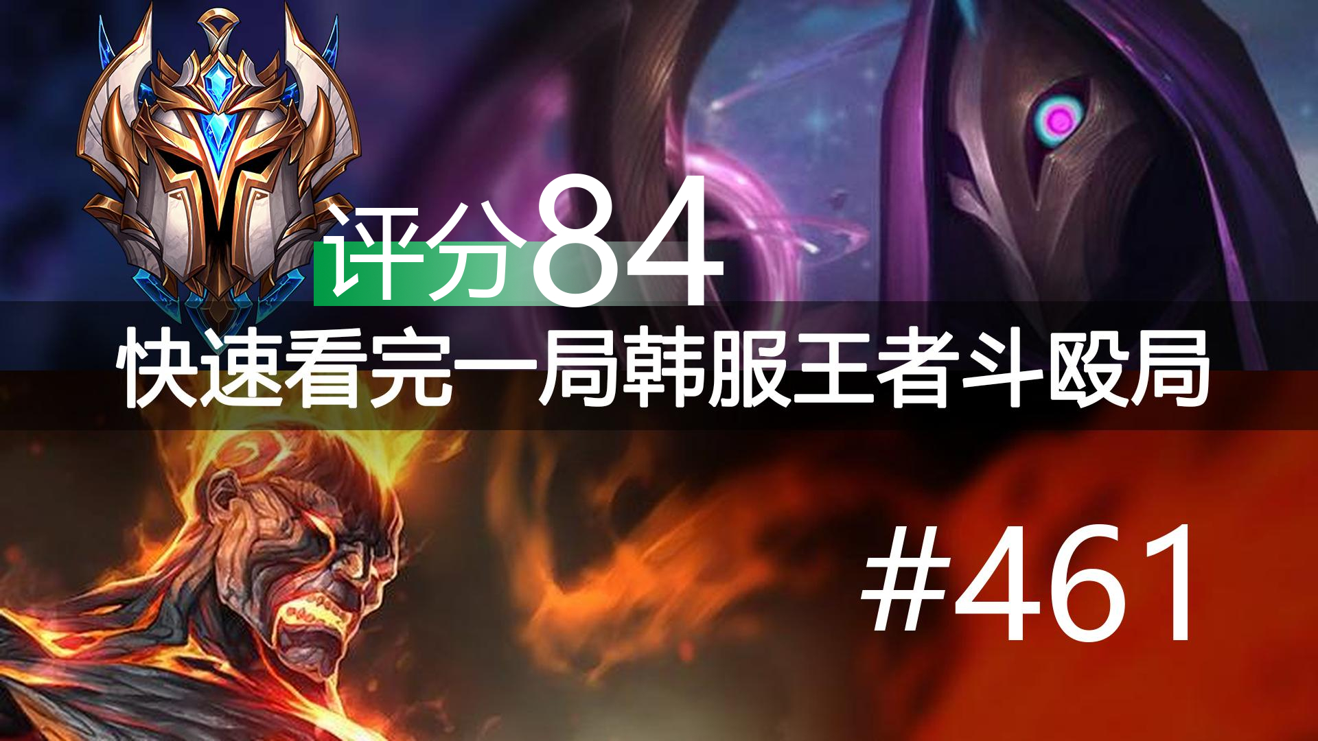 快速看完一局韩服王者斗殴局#461 Able,Curse,Harp,Tangwa,Crazy,Gum