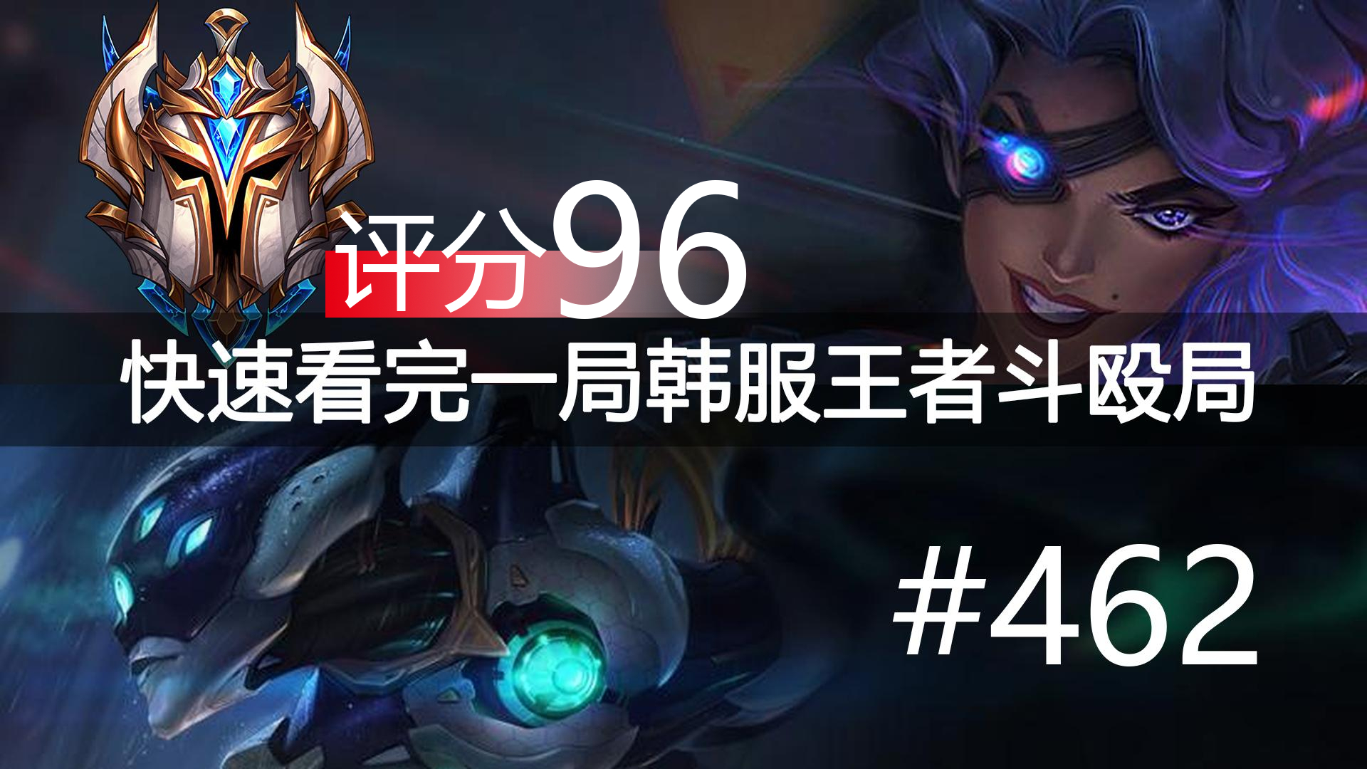 快速看完一局韩服王者斗殴局#462 Crazy,Arrow,Summit,Pleata,Jackai