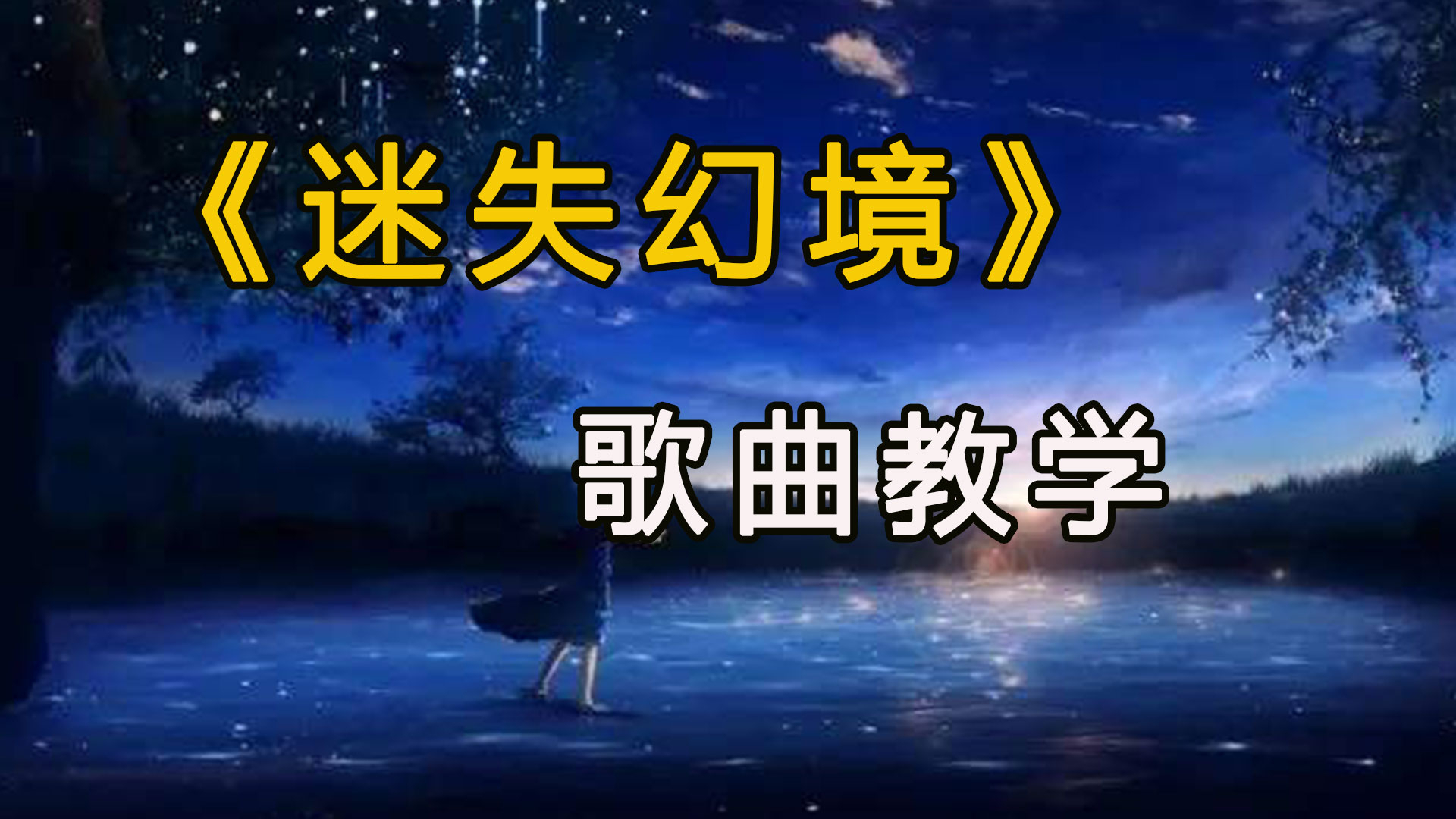 最近火爆全网的《迷失幻境》歌曲教学!dj抒情我都要学 q