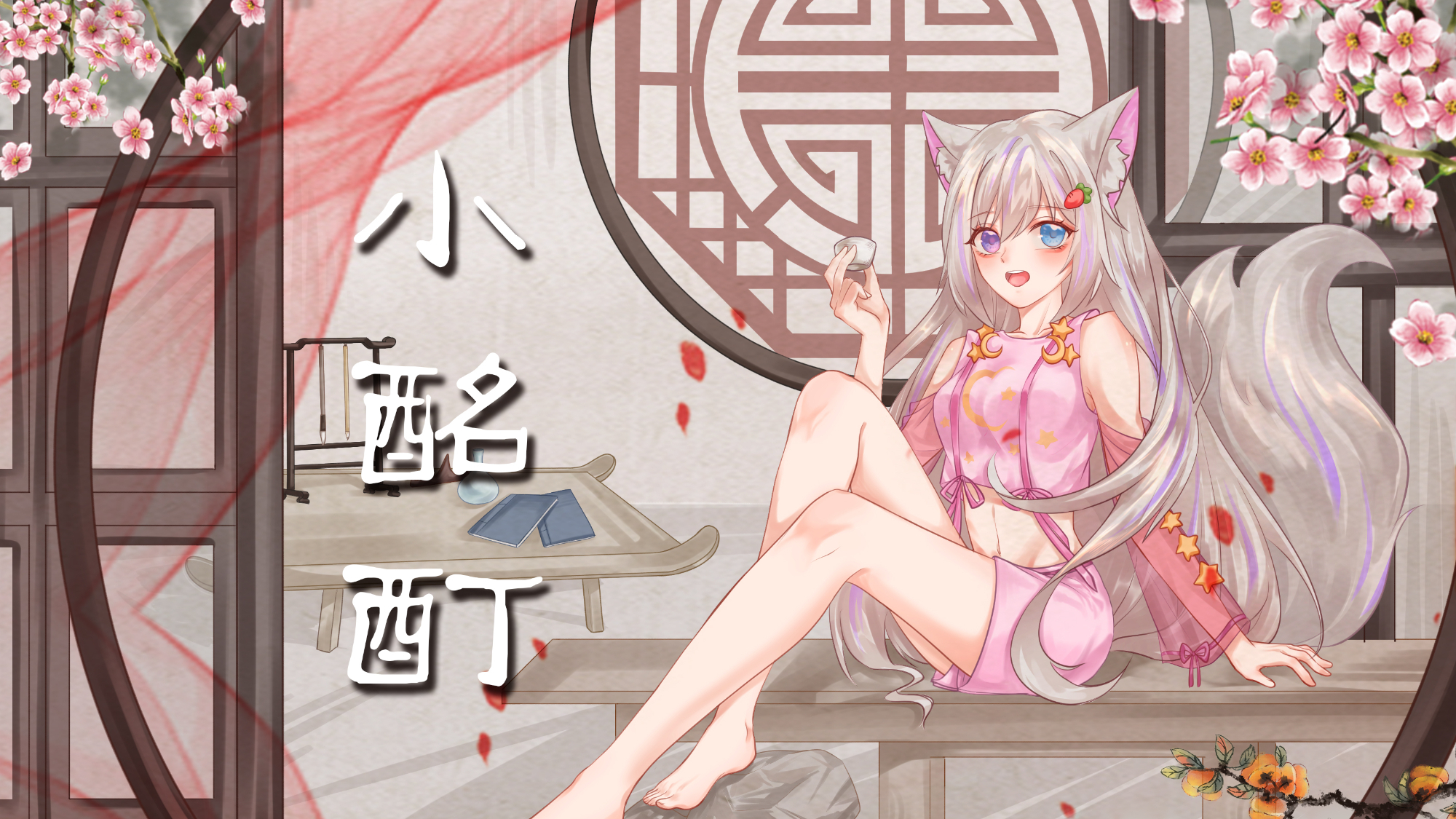【梦想演唱会】我的第一个正儿八经的翻唱投稿!《小酩酊》纯外行也想唱歌!