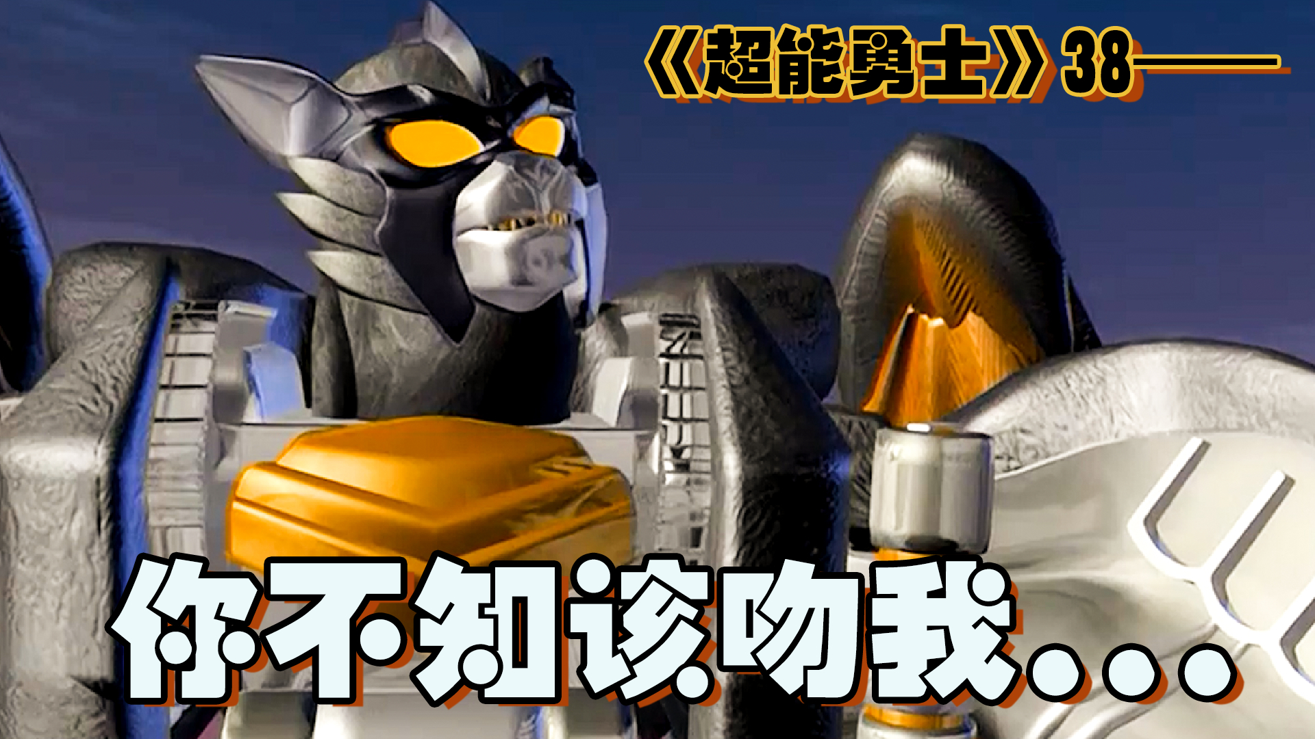 《超能勇士38》双方战况焦灼,闪电勇士迎来爱情高峰期!