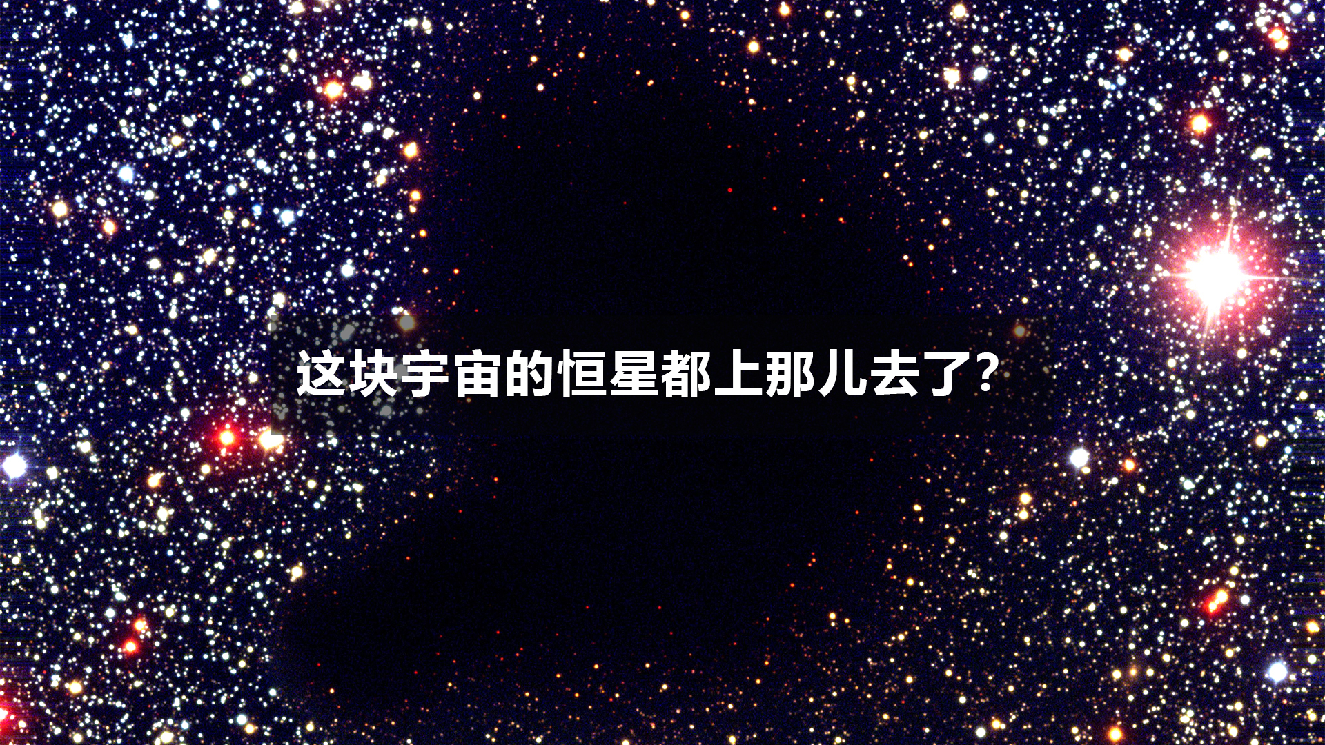 这块宇宙的恒星都上哪儿去了?