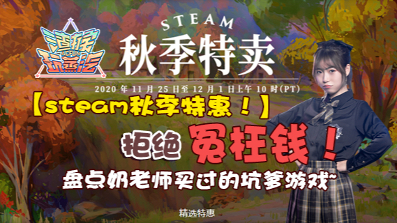 【渣猴玩蒸汽】【steam秋季特惠】拒绝冤枉钱!盘点那些买过的坑爹游戏