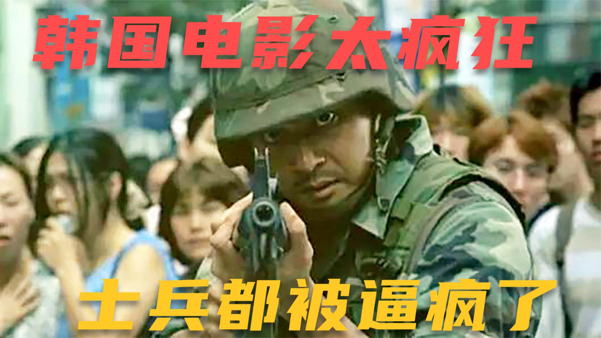 韩国电影太疯狂,连士兵都被压抑氛围给逼疯了。直面人性拷问。
