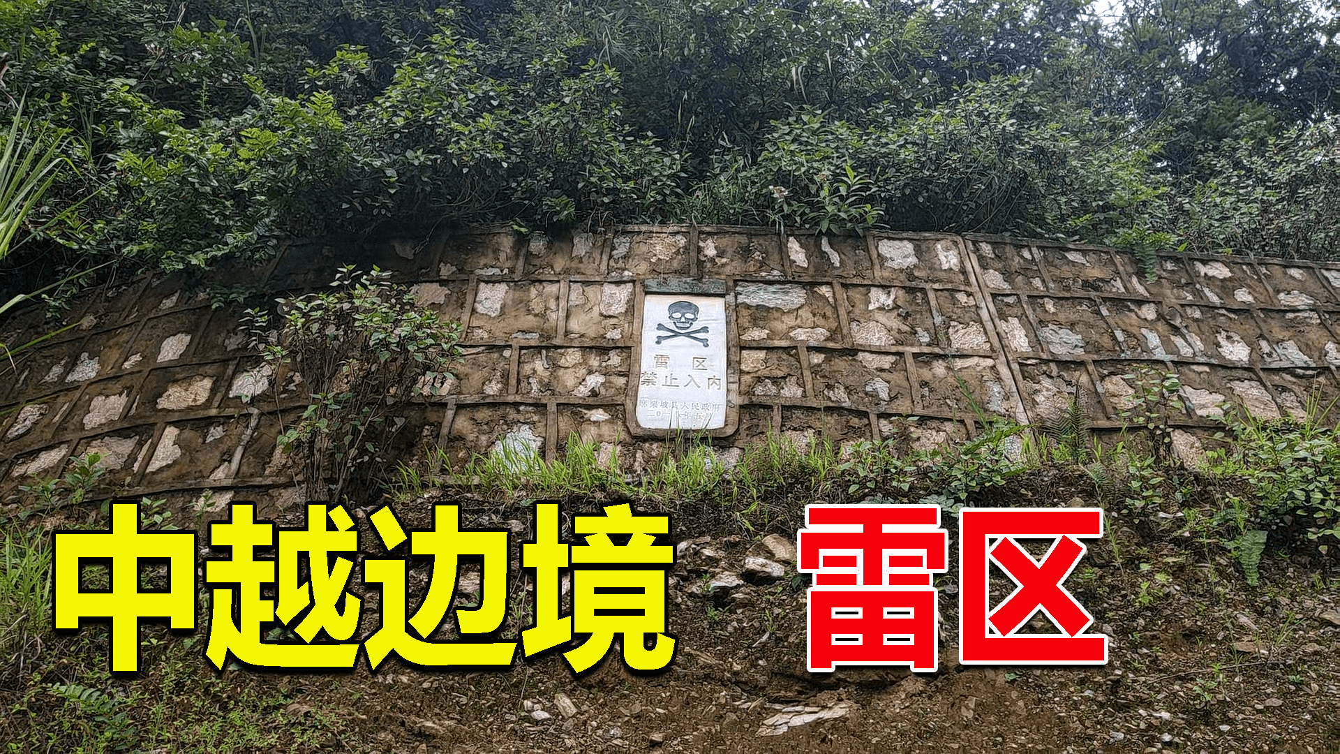 中国越南边界国墙图片