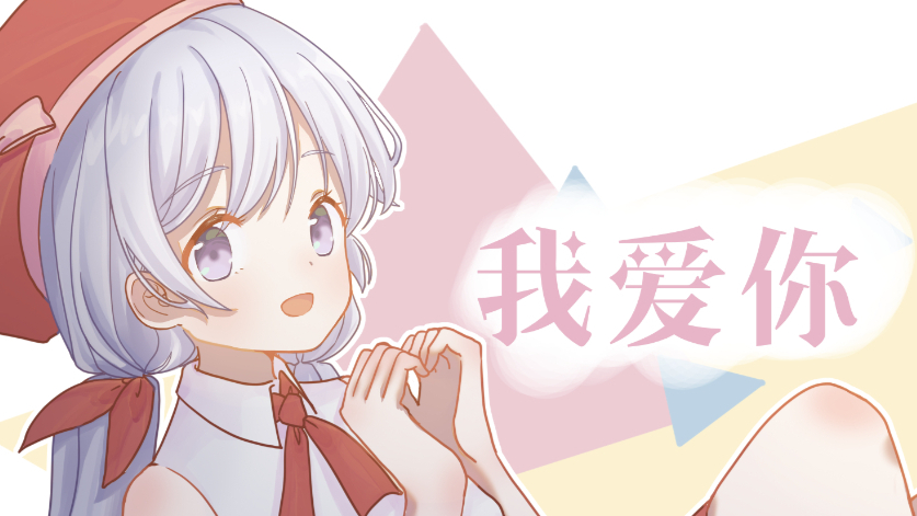【律诗】I Love You【梦想演唱会】