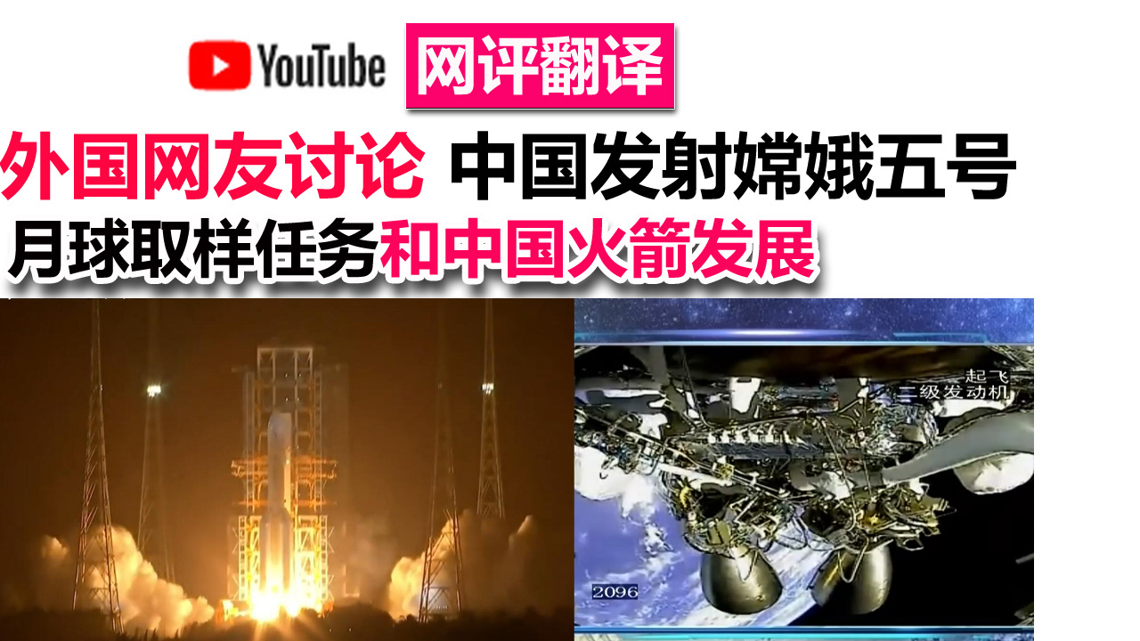 外国网友讨论 中国嫦娥五号月球取样任务和中国火箭发展
