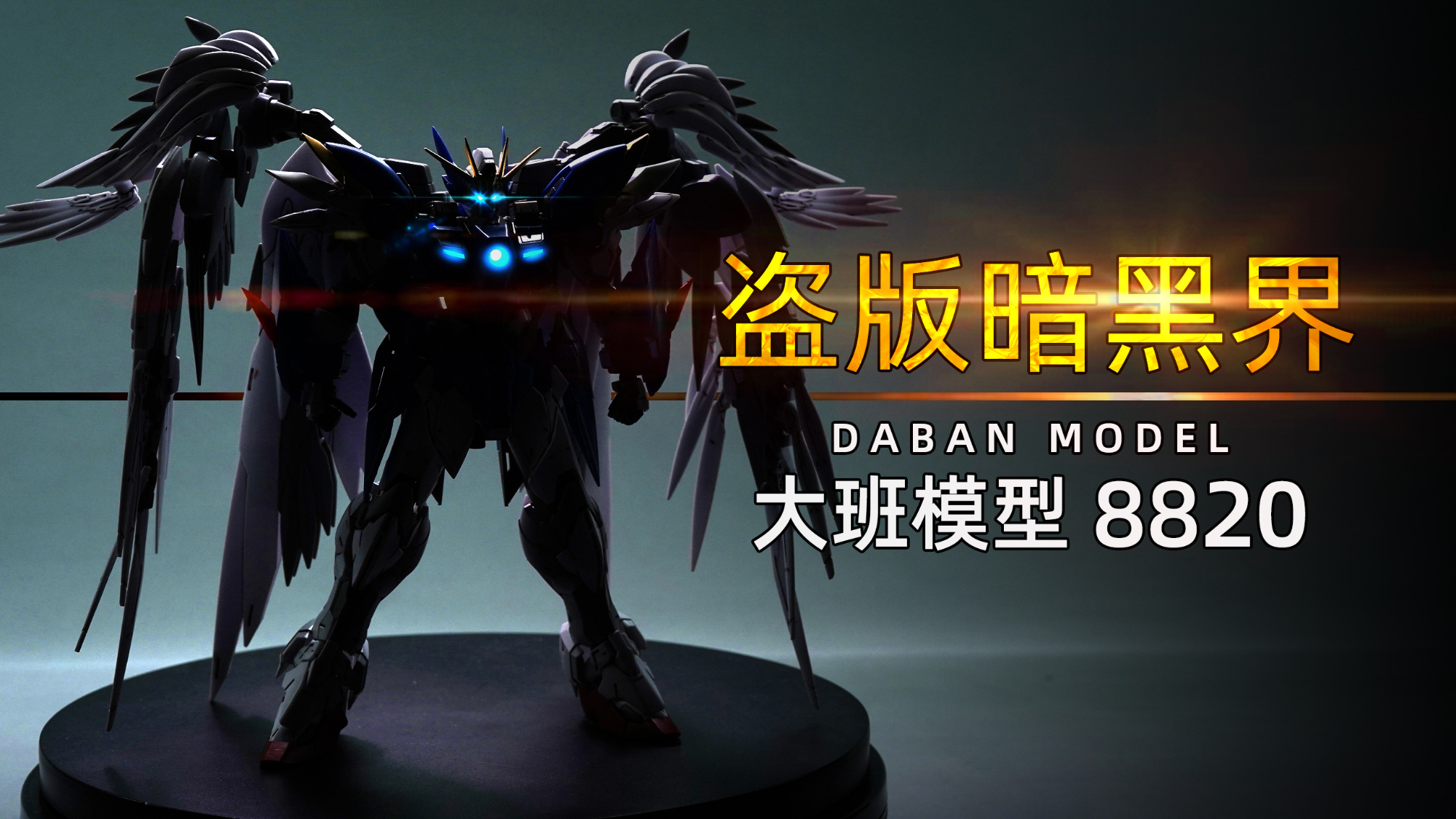 大班模型 8820 HIRM 飞翼零式改 开盒+总结简评!【章鱼的玩具】