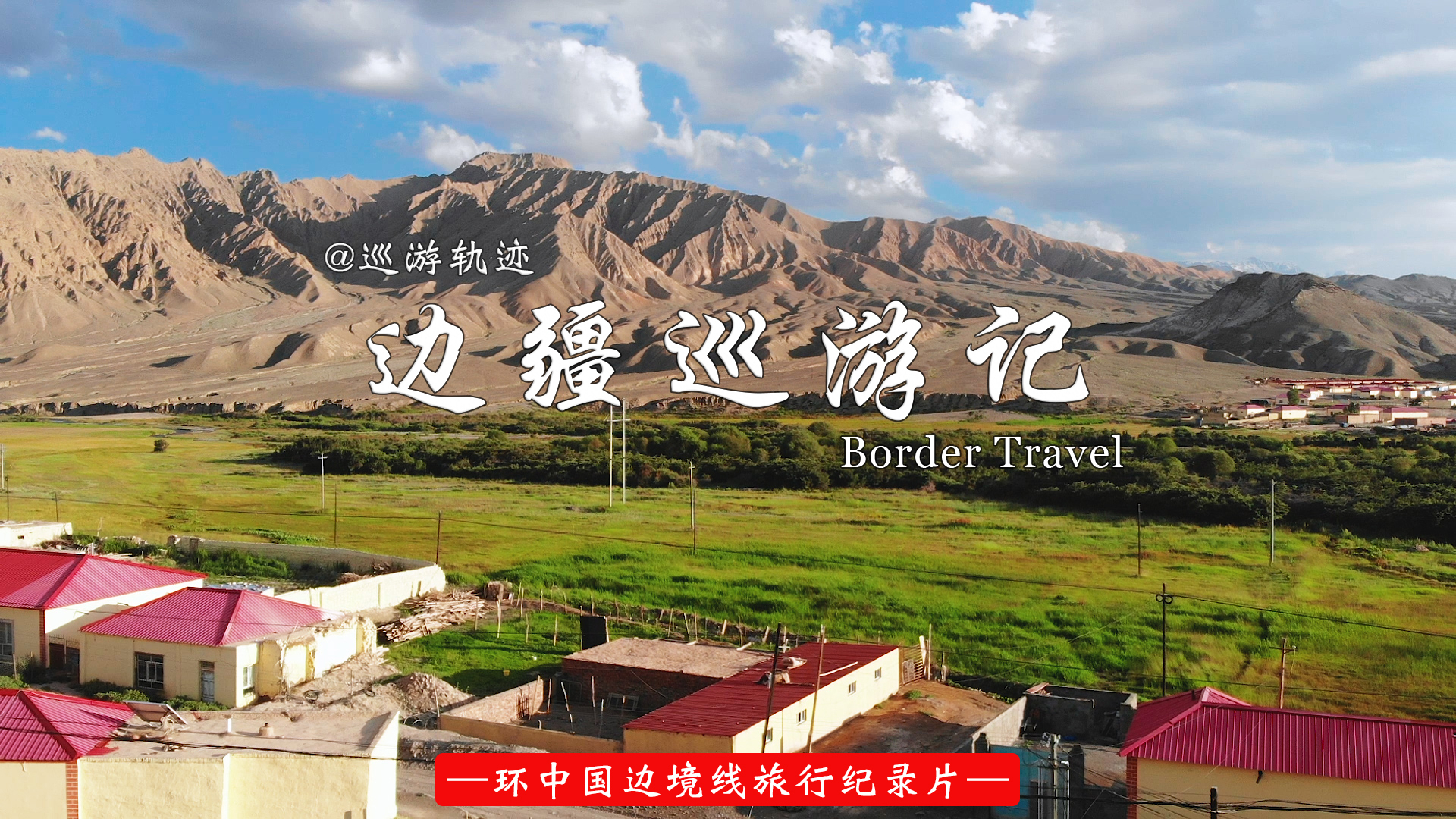 穷游中国边境线旅行纪录片|《边疆巡游记》第一季:逐梦西北(12集全)