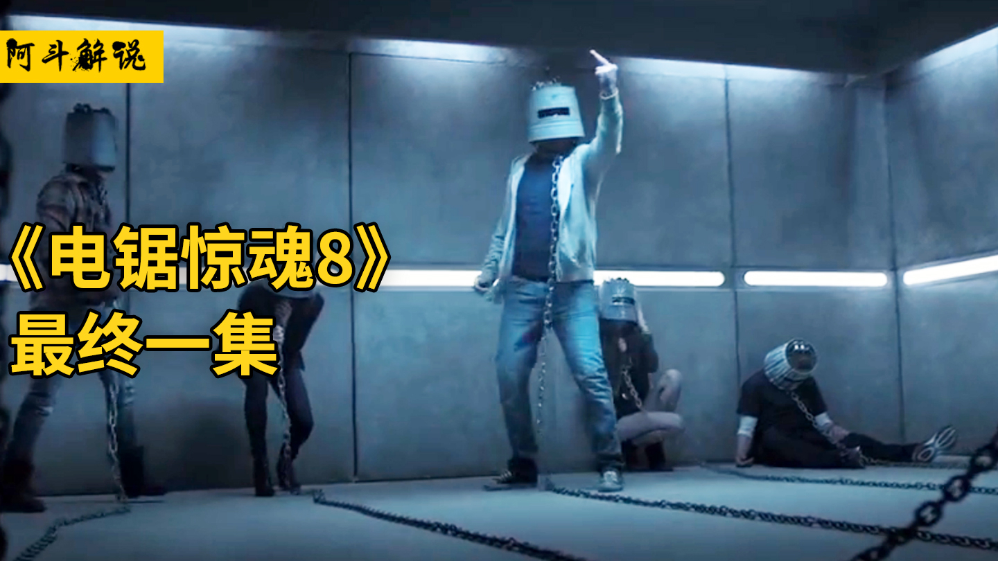 【阿斗】去世10年的竖锯又死而复生?5人被困恐怖密室《夺魂锯8》又名《电锯惊魂8》
