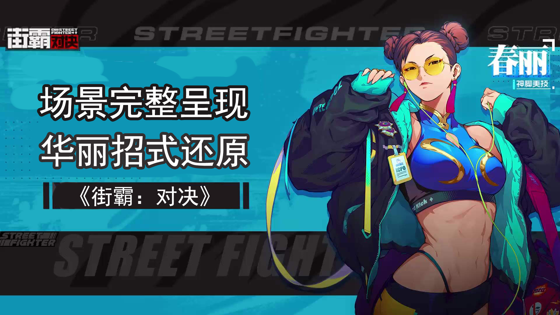 【街霸对决手游】游戏的第一个十连