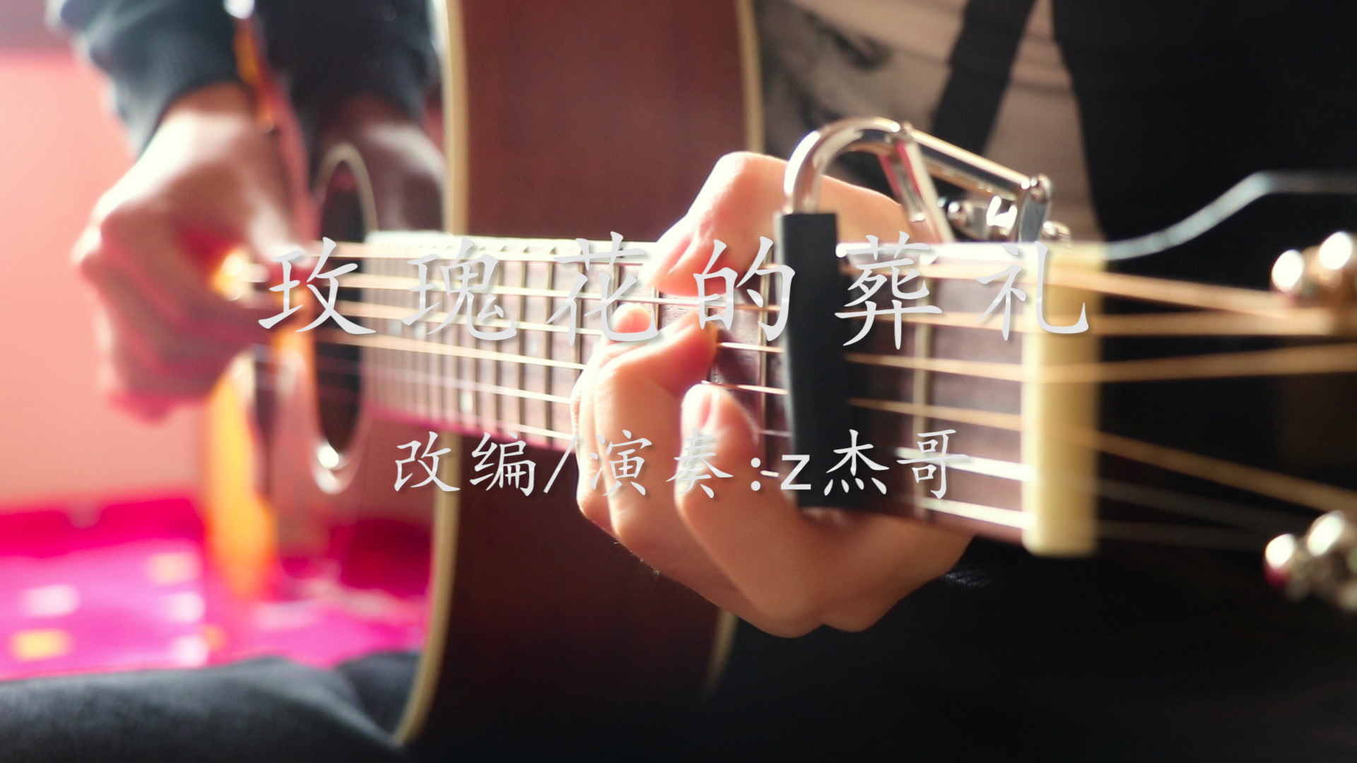 【指弹吉他】爷青回!指弹吉他完美改编演奏许嵩《玫瑰花的葬礼》这是你的青春吗