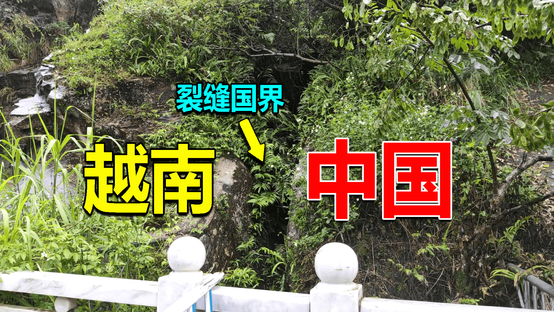 全球唯一裂缝国界线,一边是中国,一边是越南,太奇特了!